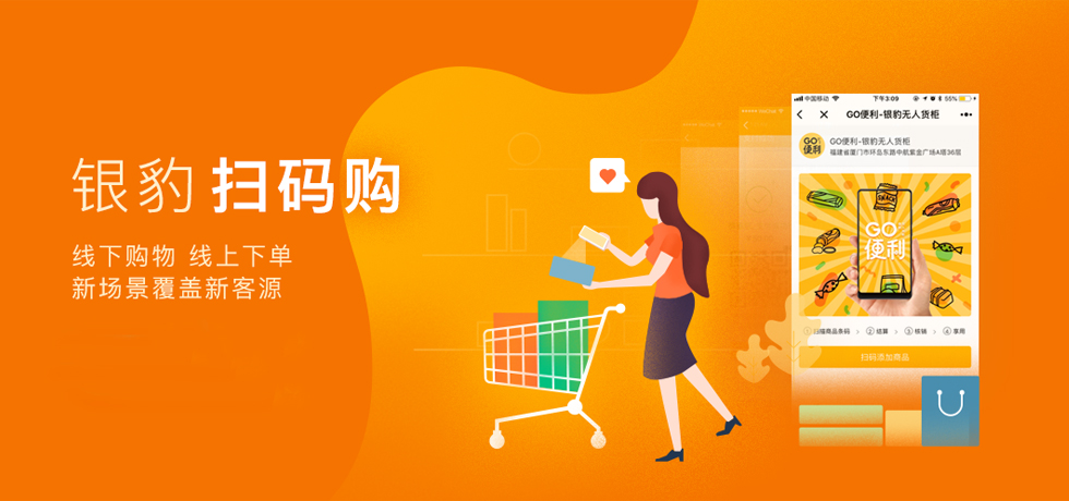 扫码购