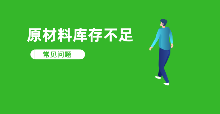 原材料库存不足提示