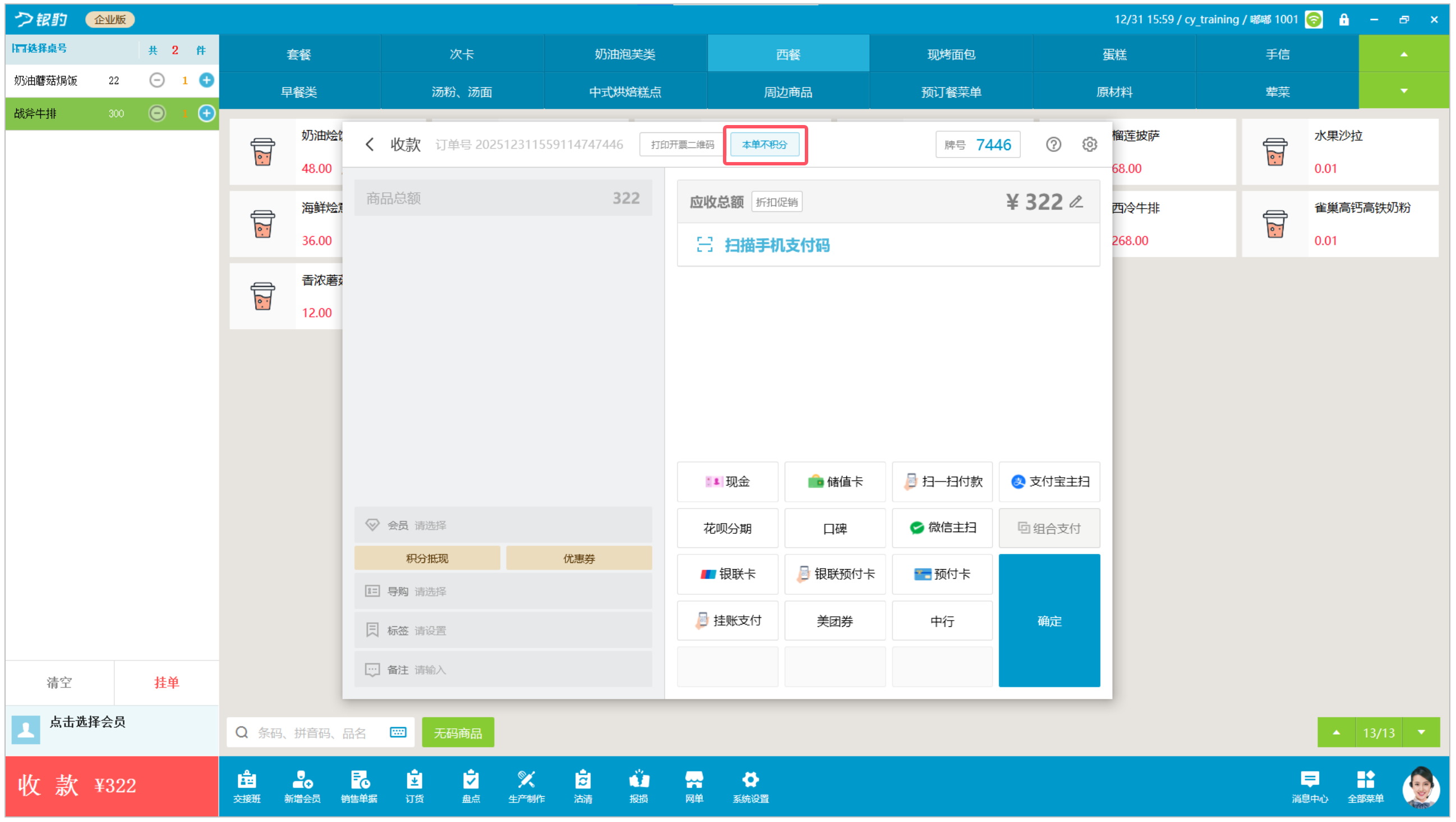 银豹收银端「本单不积分」功能-银豹博客
