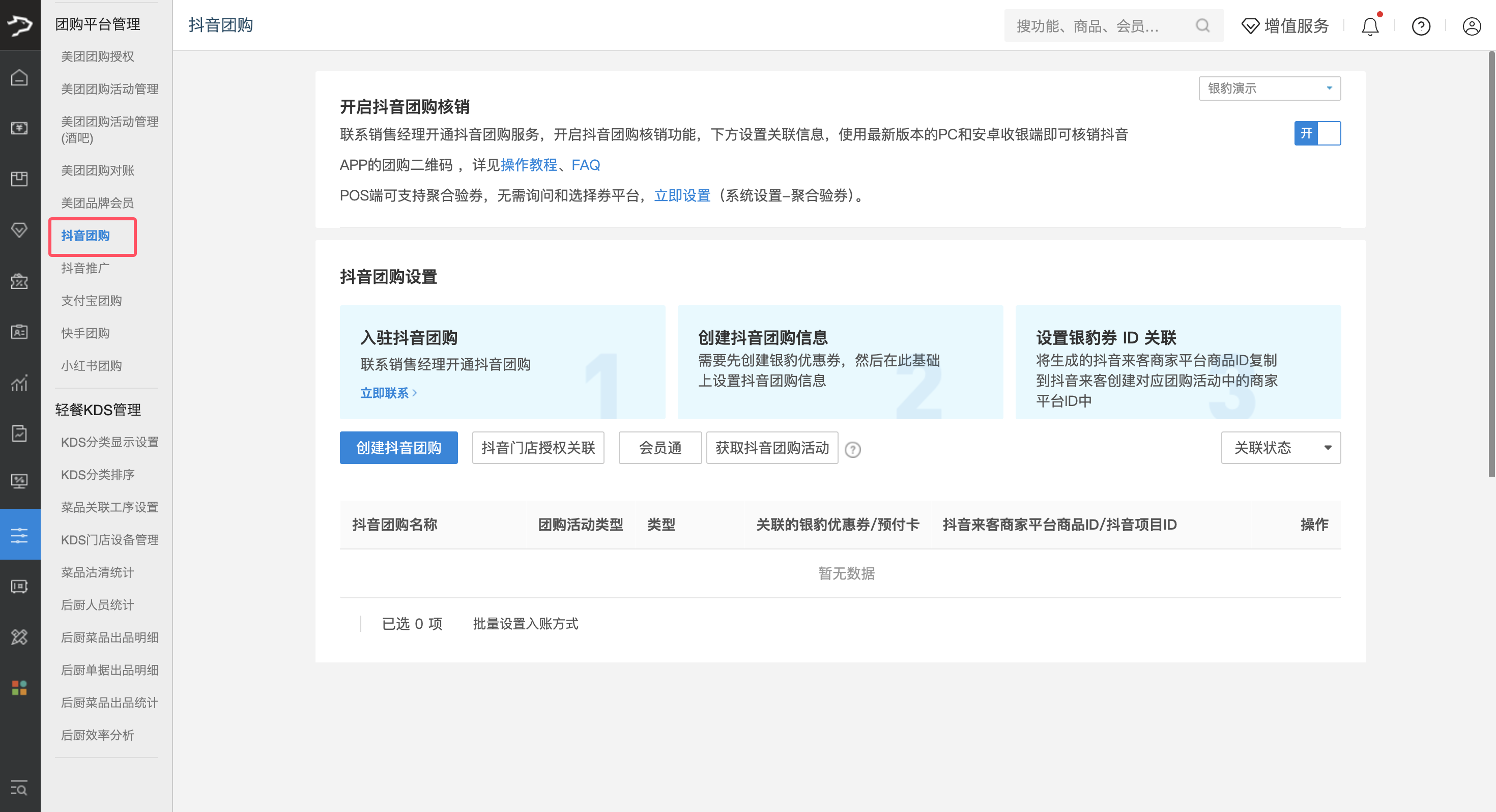 银豹系统接入抖音团购-银豹博客