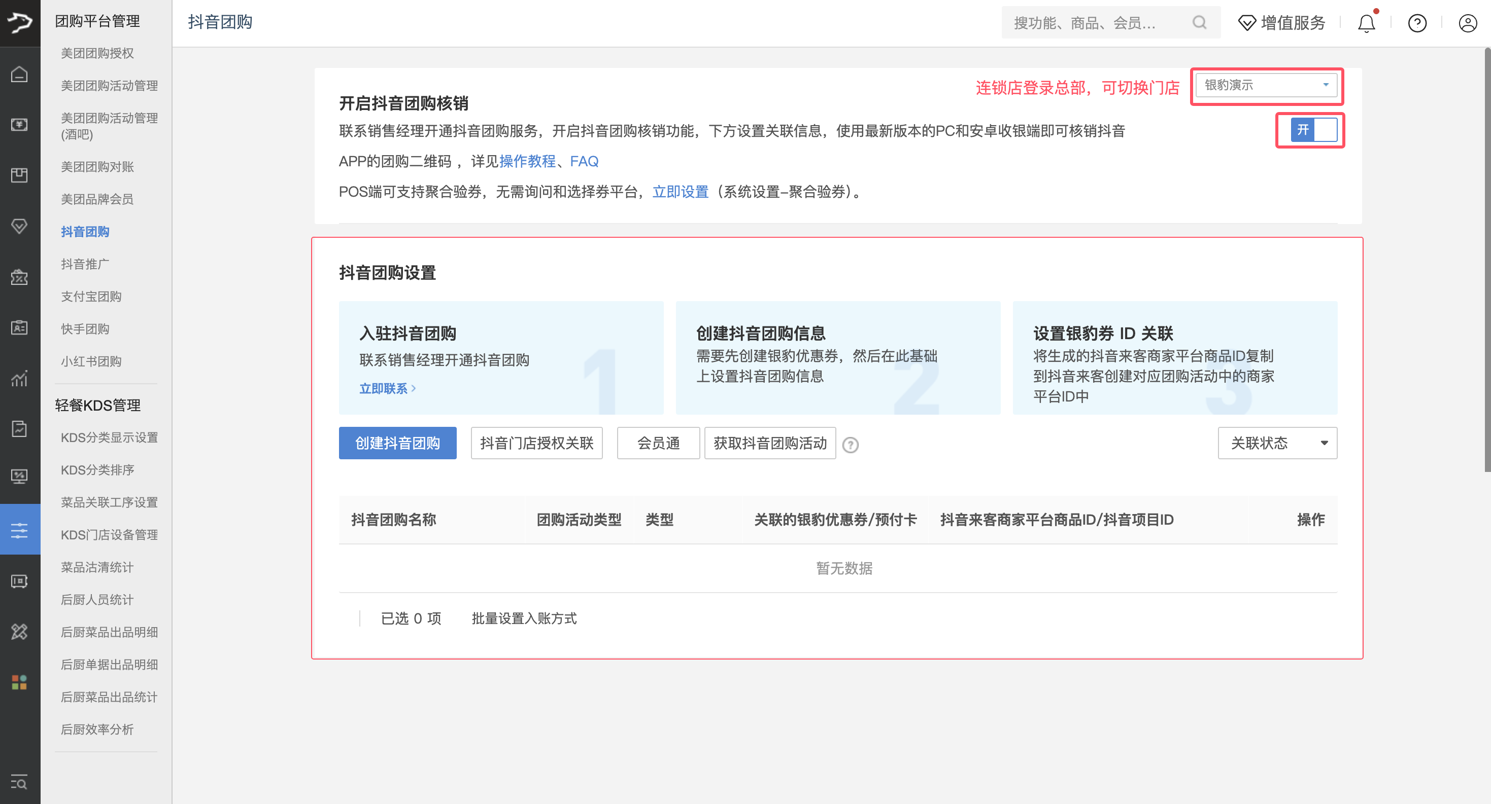 银豹系统接入抖音团购-银豹博客