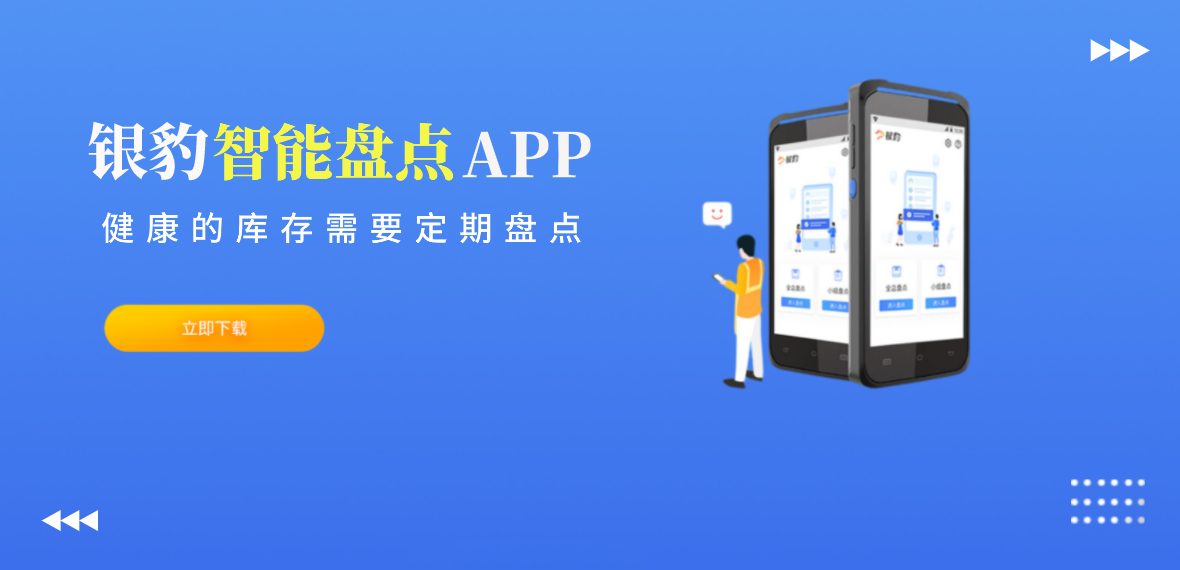 银豹智能盘点app