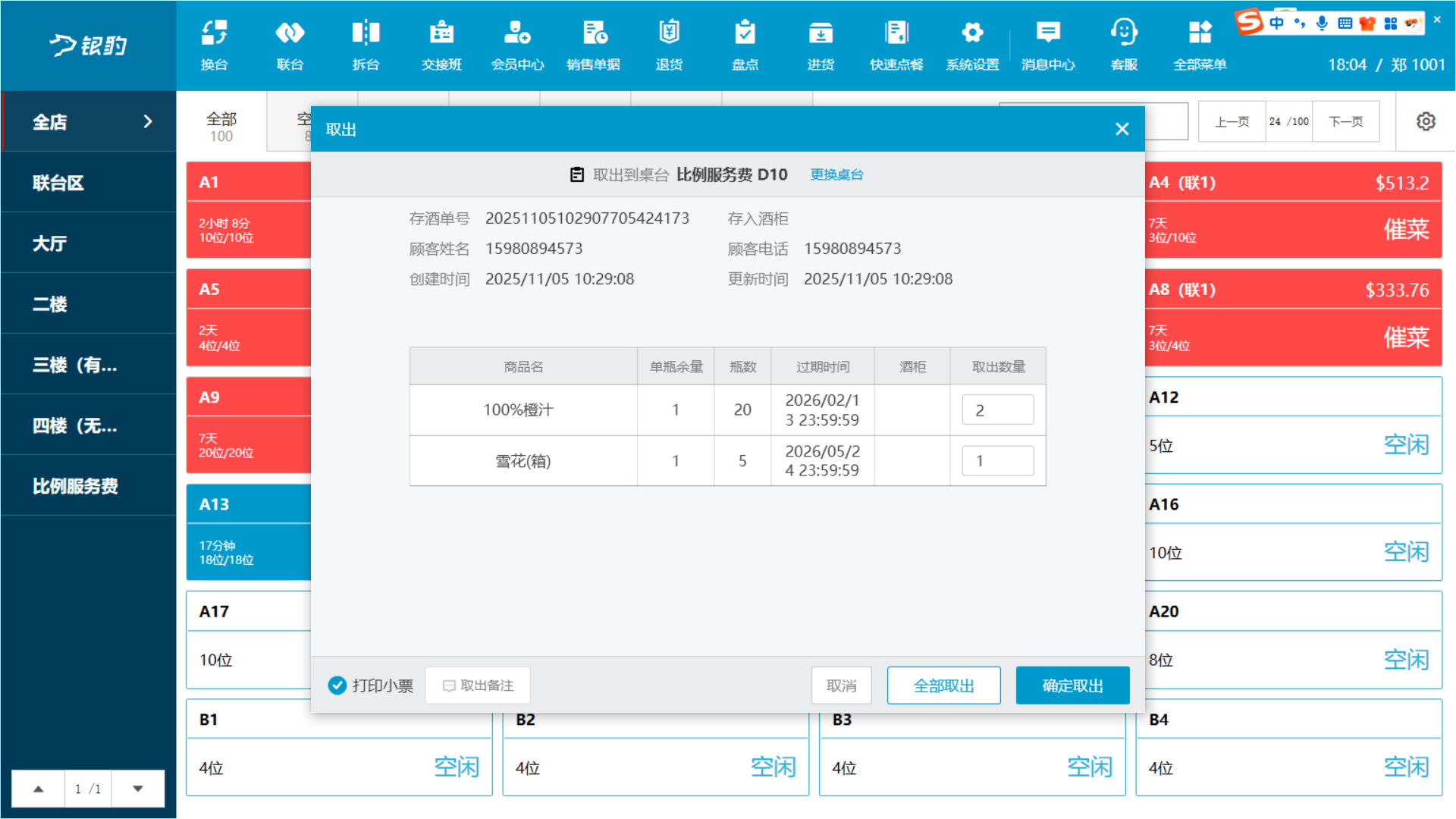 银豹酒水寄存功能-银豹博客
