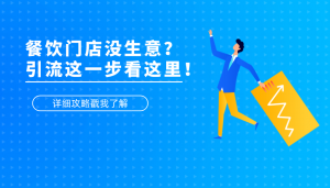 餐饮引流-银豹博客