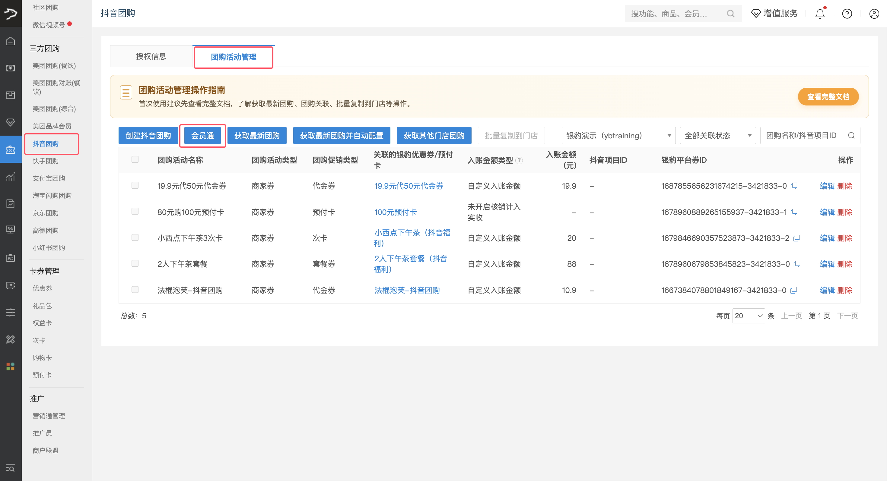 银豹接入抖音会员通-银豹博客