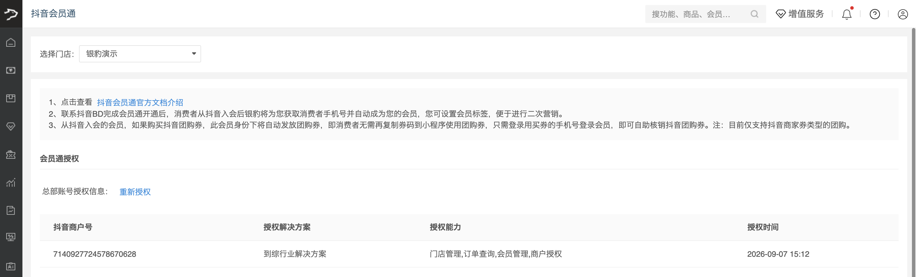 银豹接入抖音会员通-银豹博客