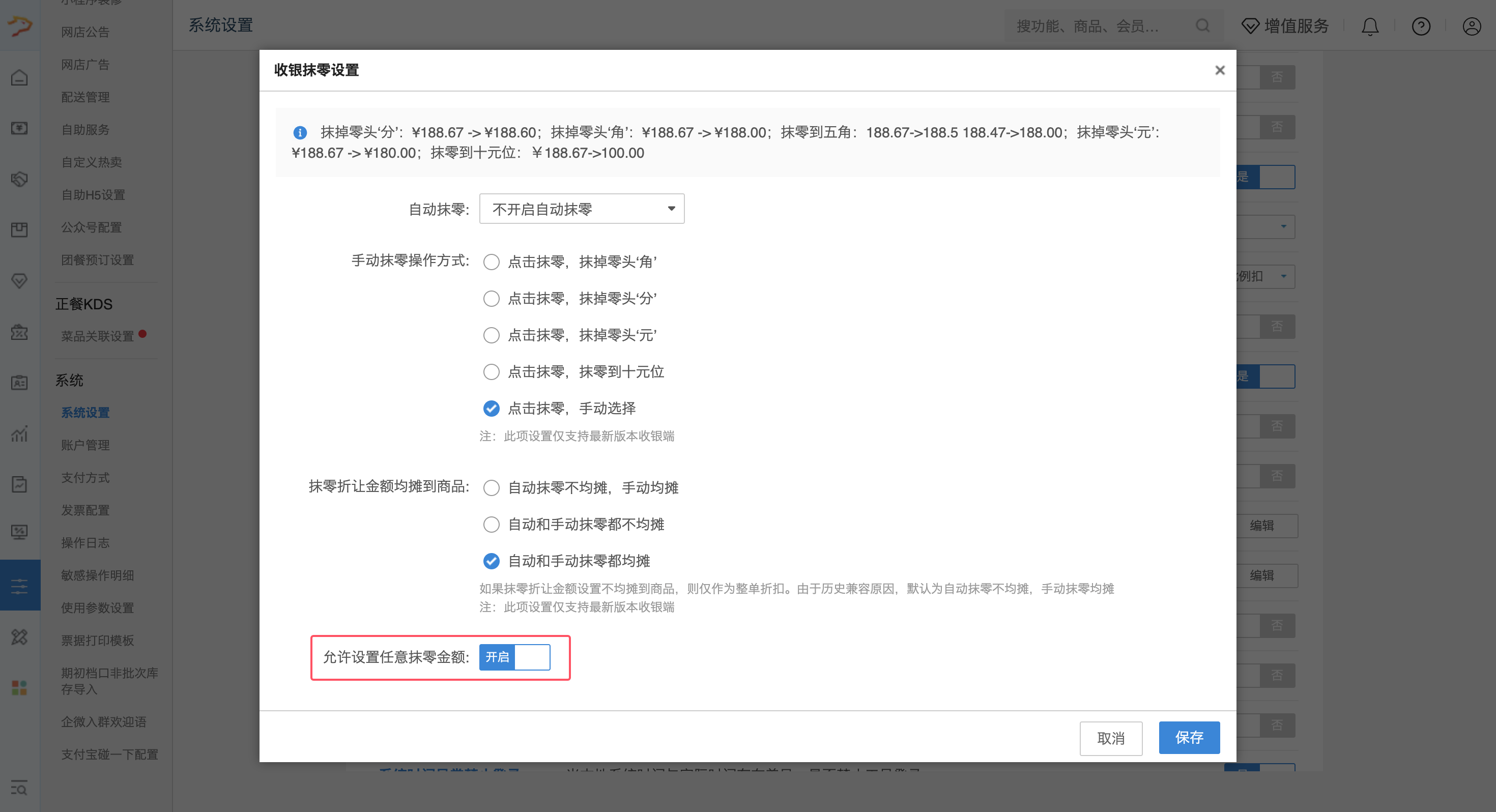 收银端收银金额零头处理-银豹博客