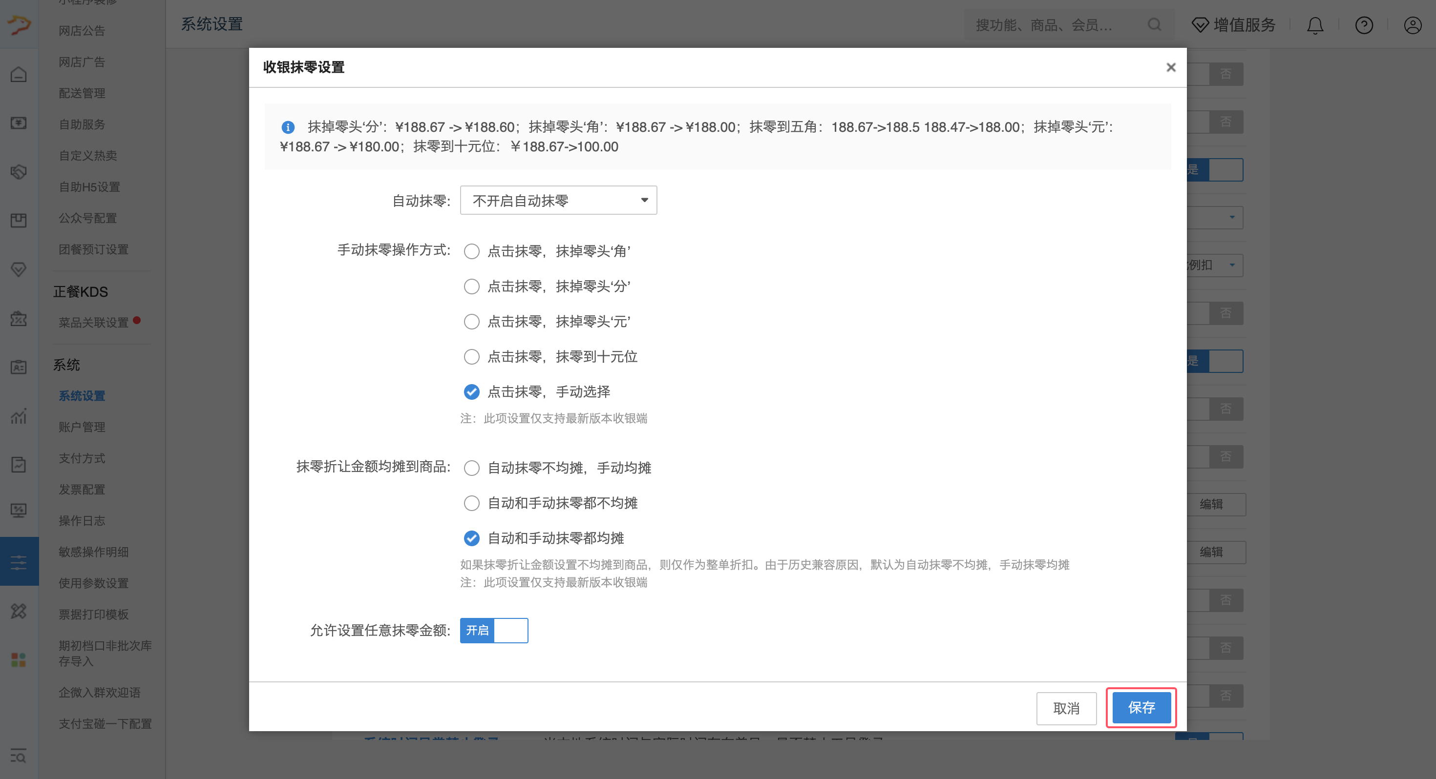 收银端收银金额零头处理-银豹博客