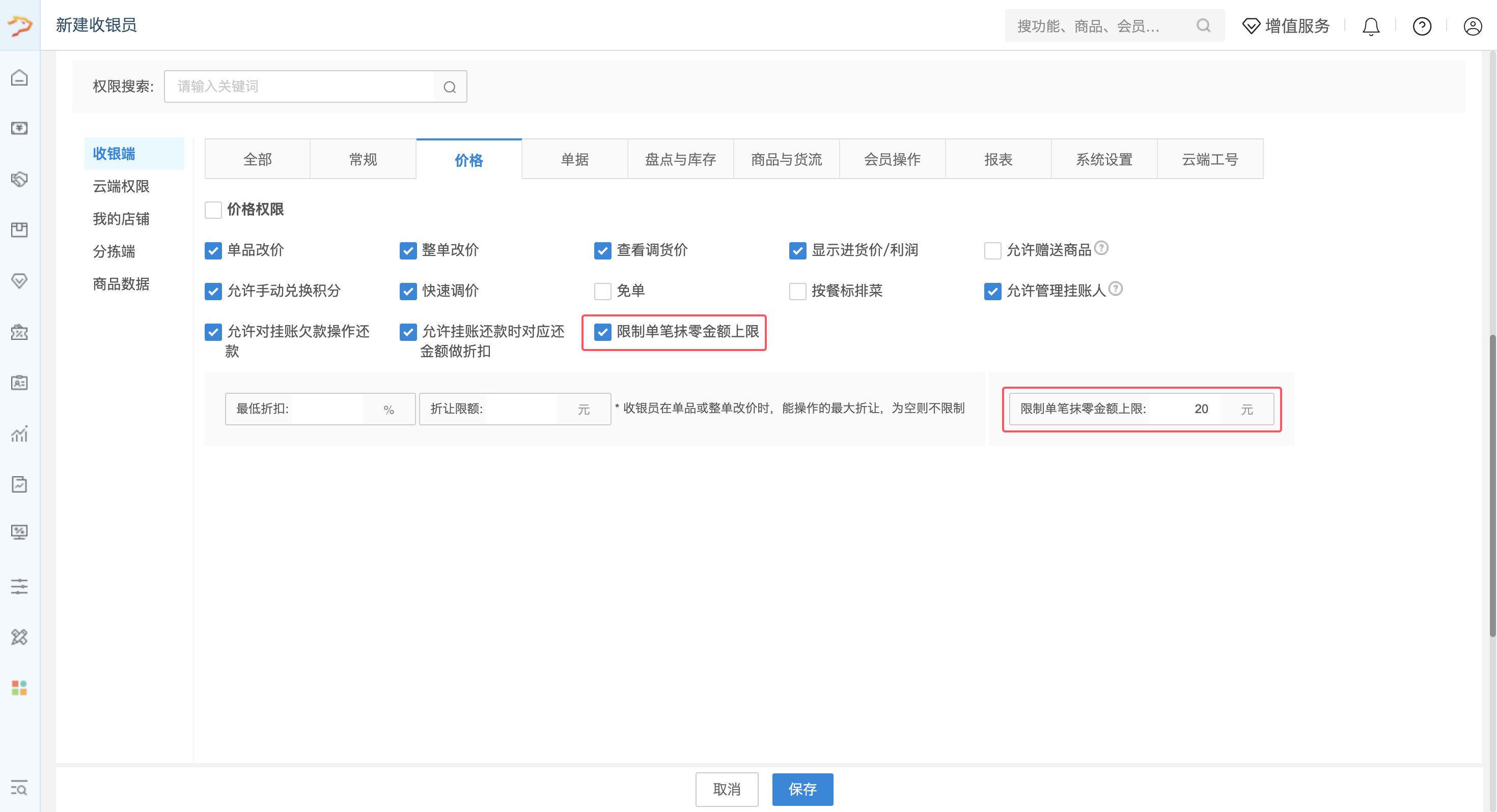 收银端收银金额零头处理-银豹博客