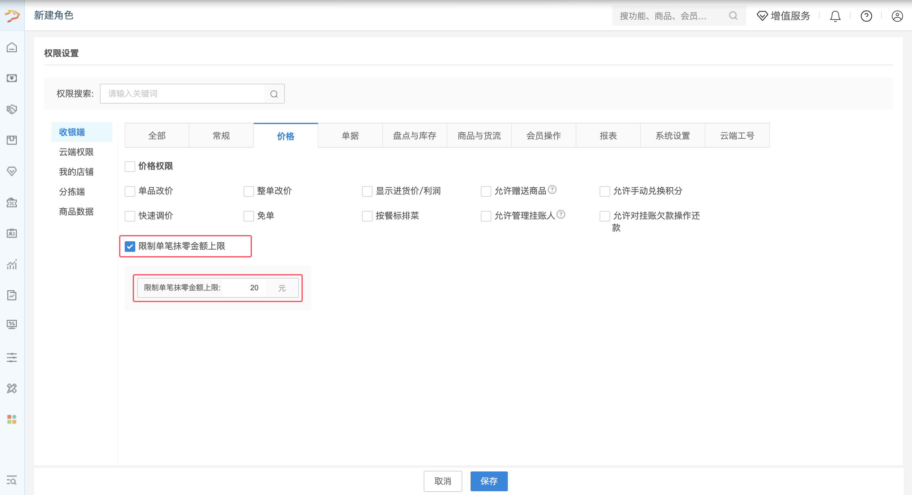 收银端收银金额零头处理-银豹博客