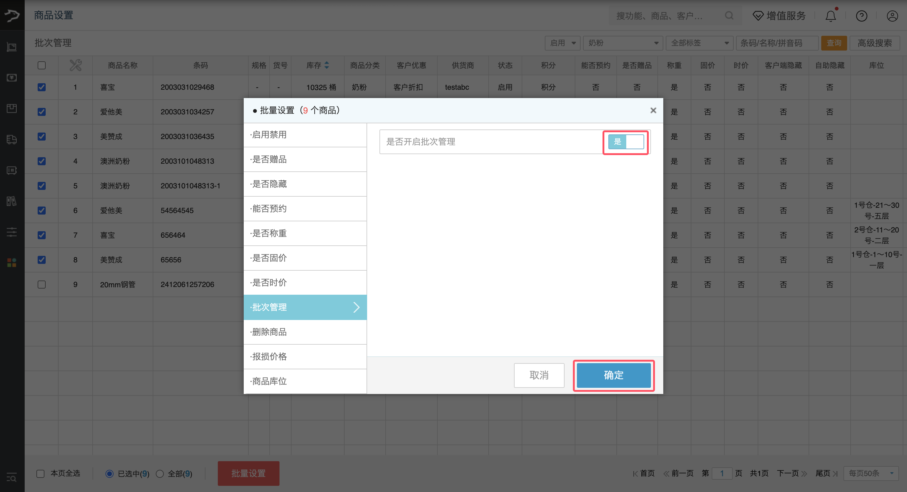 批次管理设置03