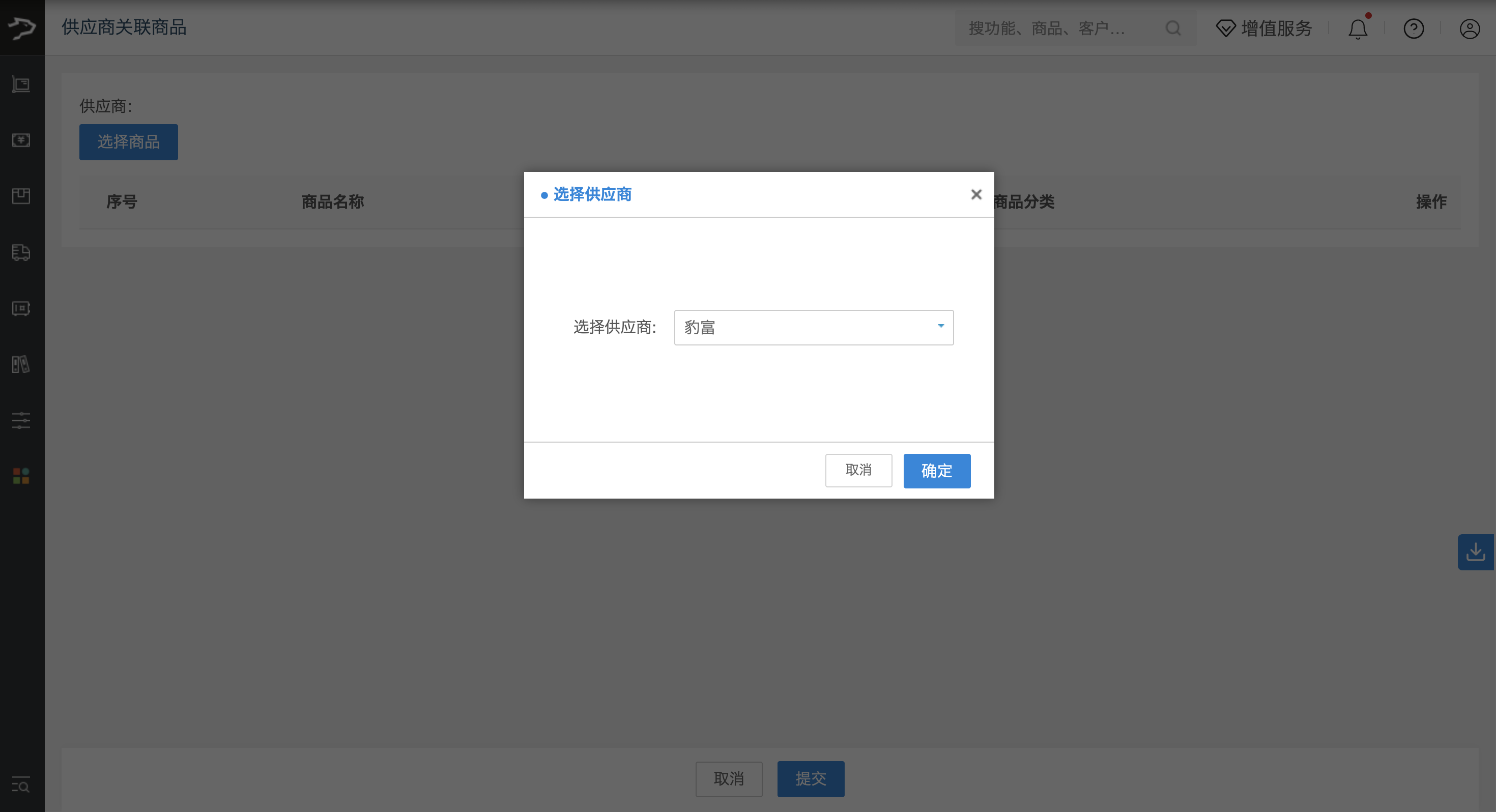 供应商商品管理03