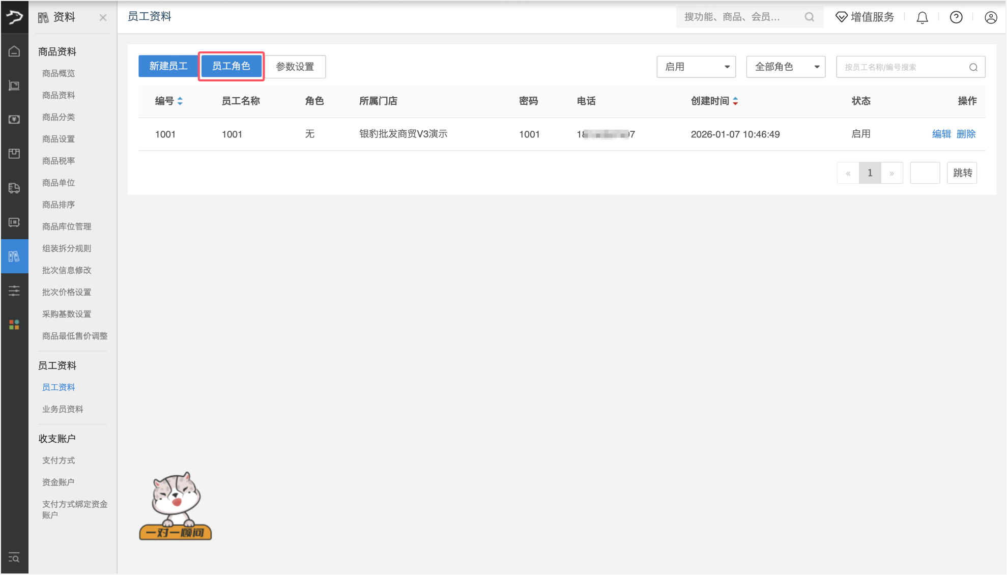 员工资料管理（批发商贸V3）-银豹博客