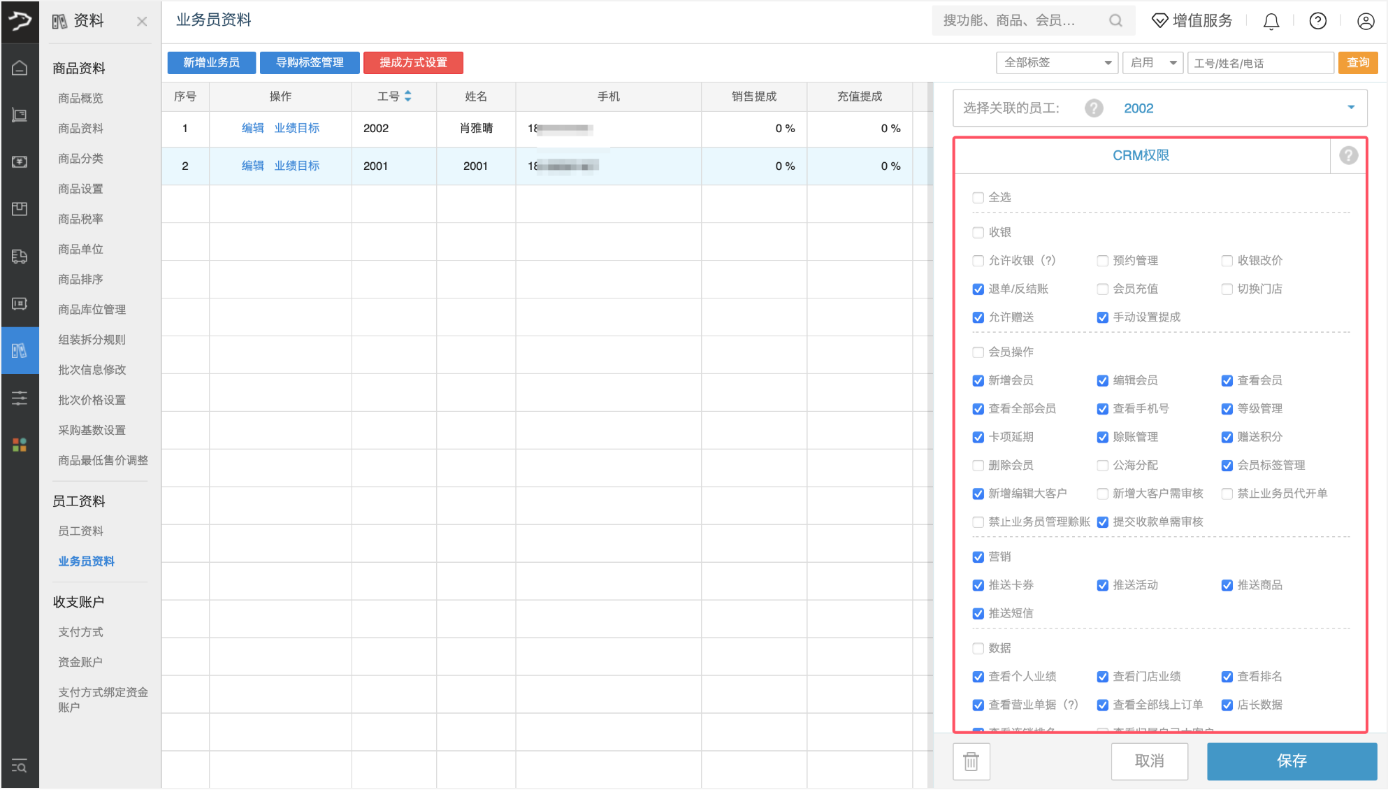 员工资料管理（批发商贸V3）-银豹博客
