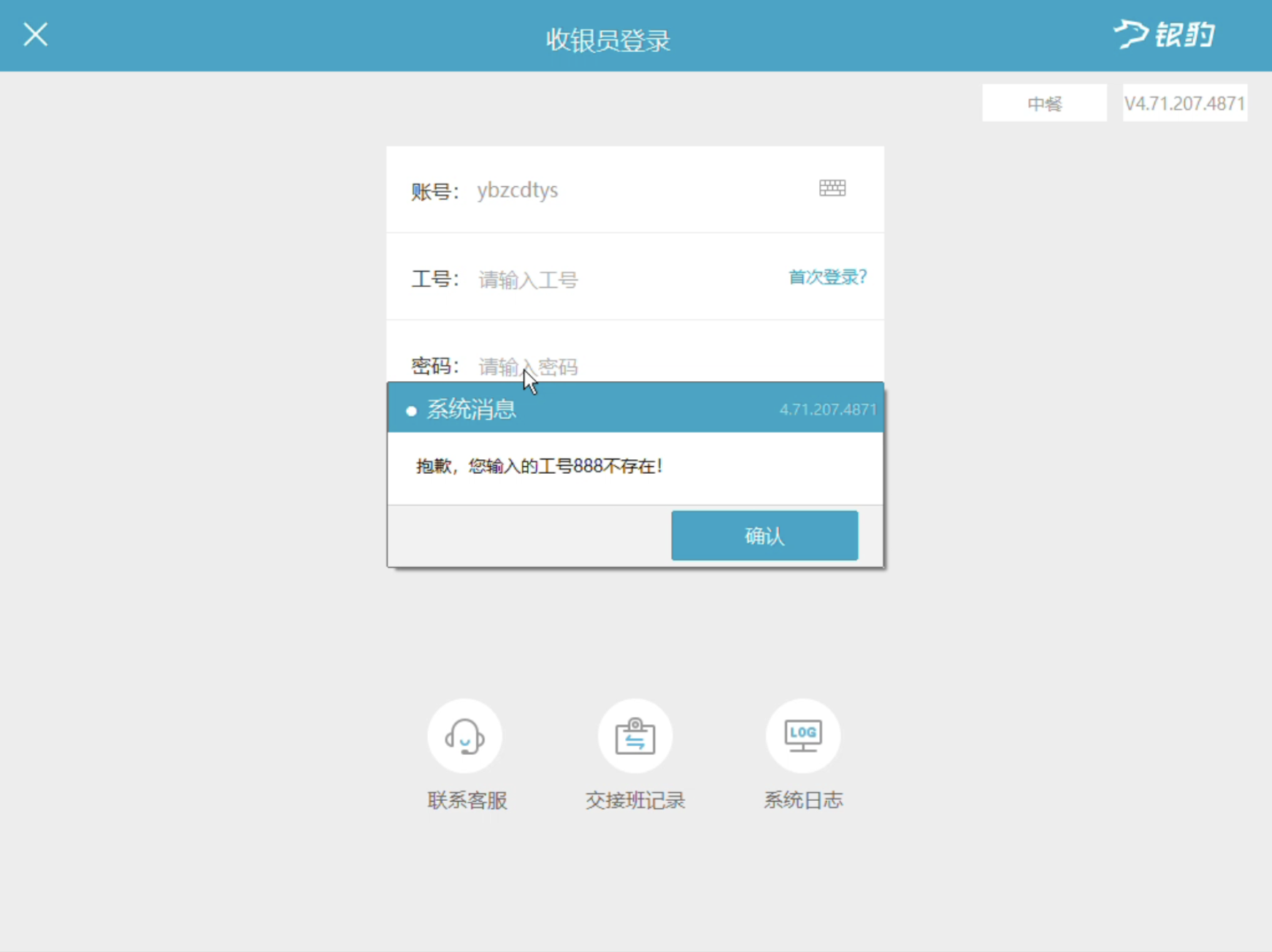 为什么登录收银系统提示账号 / 工号不存在？-银豹博客