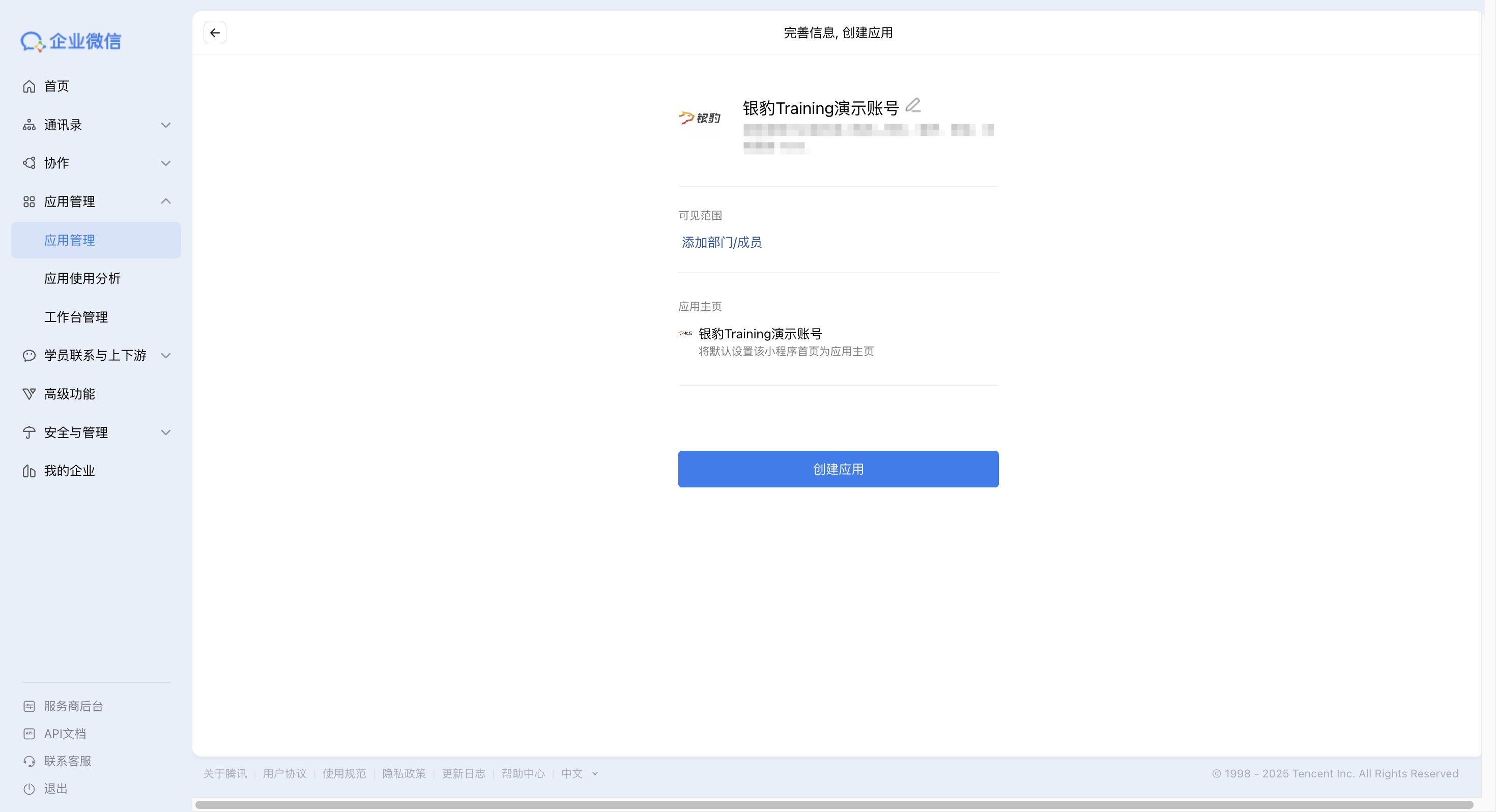 企业微信关联银豹小程序教程-银豹博客