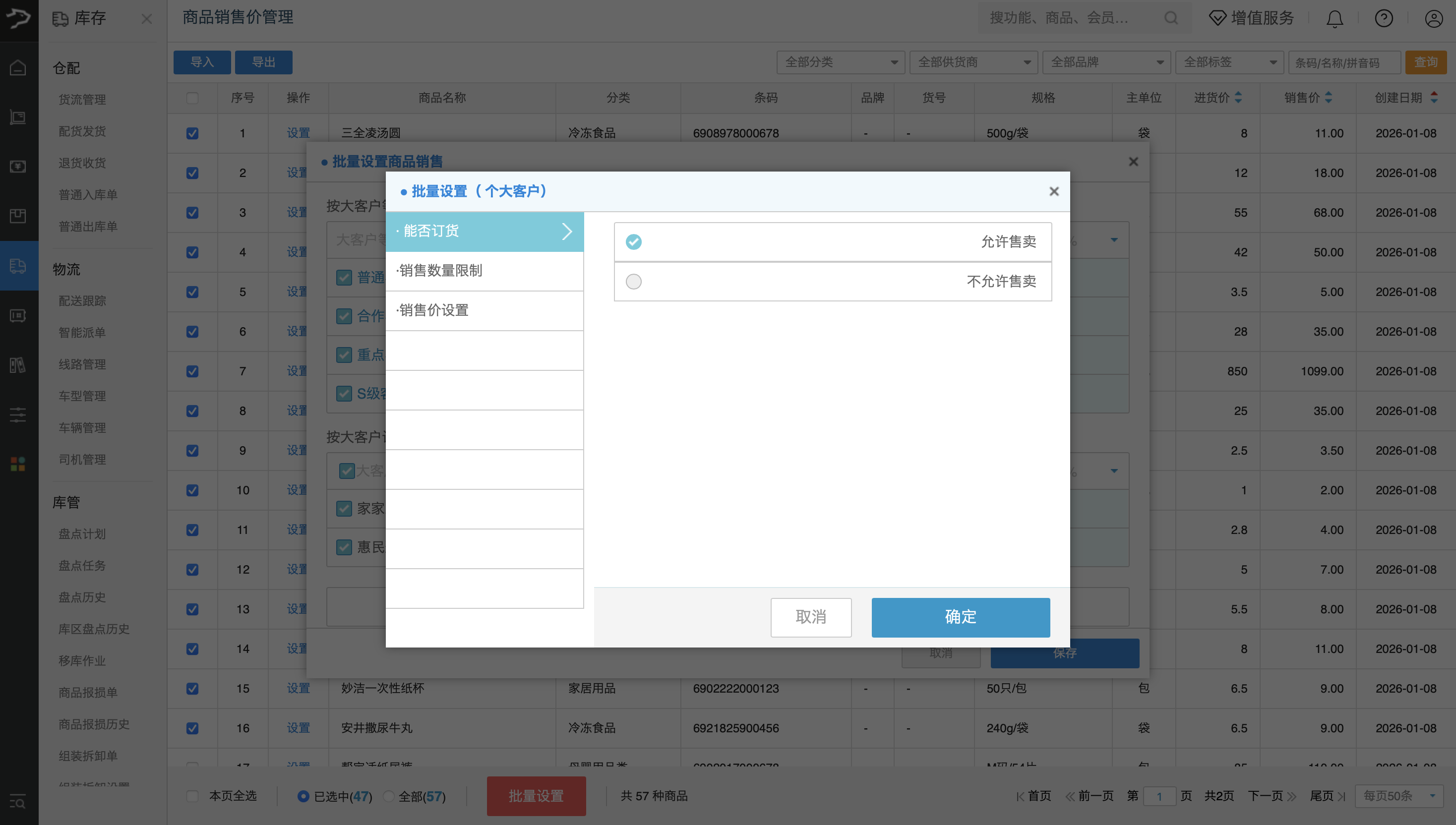 商品销售价管理(批发商贸V3)-银豹博客