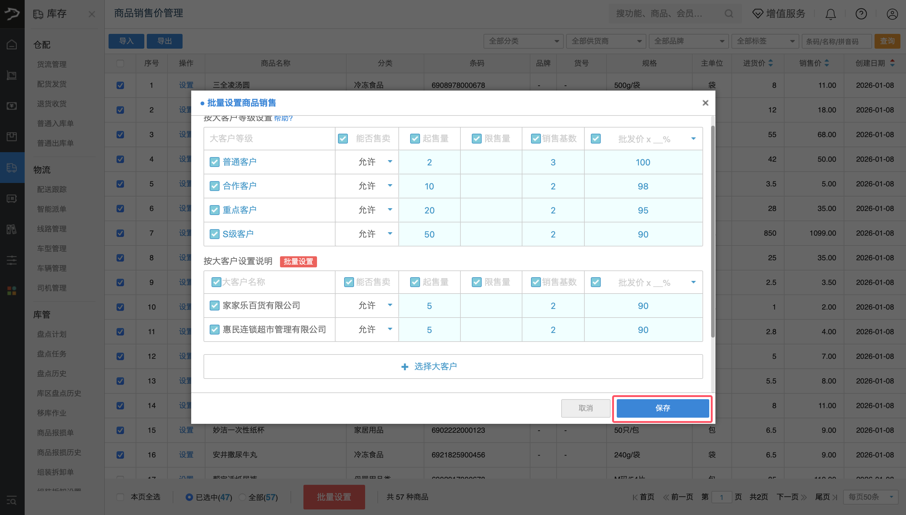 商品销售价管理(批发商贸V3)-银豹博客