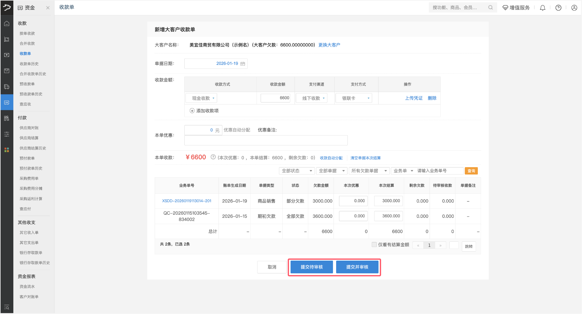 收款操作（批发商贸V3）-银豹博客
