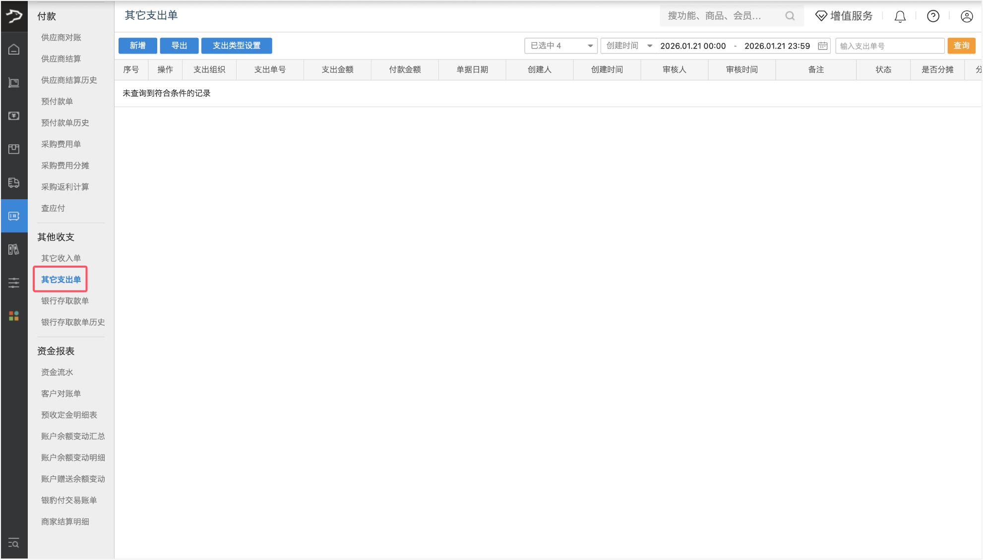 其他收支费用(批发商贸V3)-银豹博客