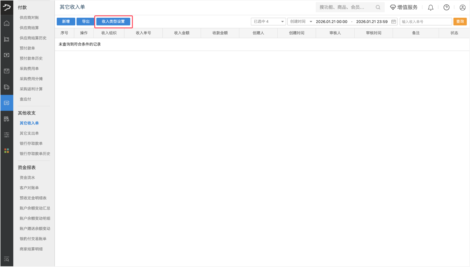 其他收支费用(批发商贸V3)-银豹博客