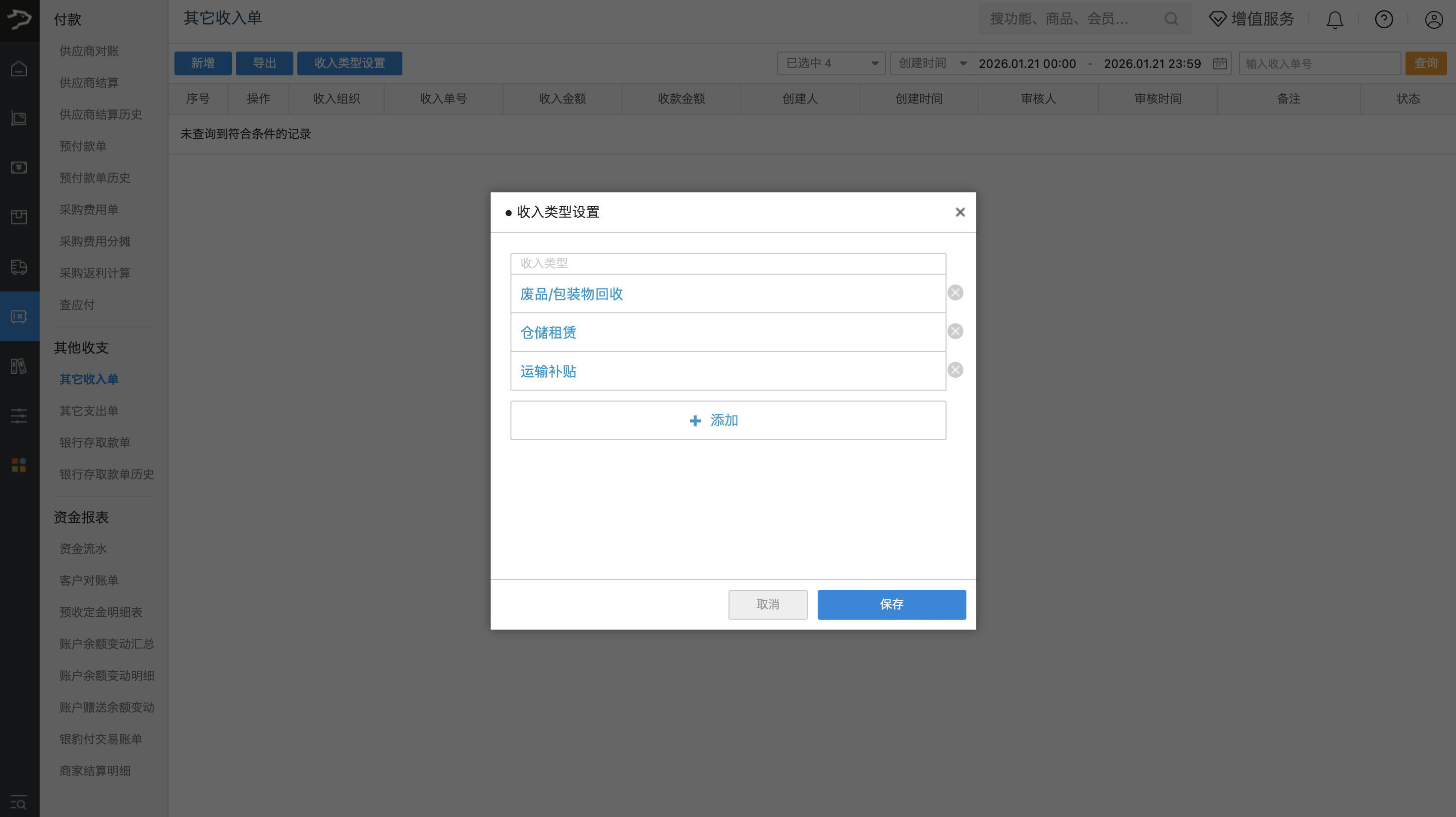 其他收支费用(批发商贸V3)-银豹博客