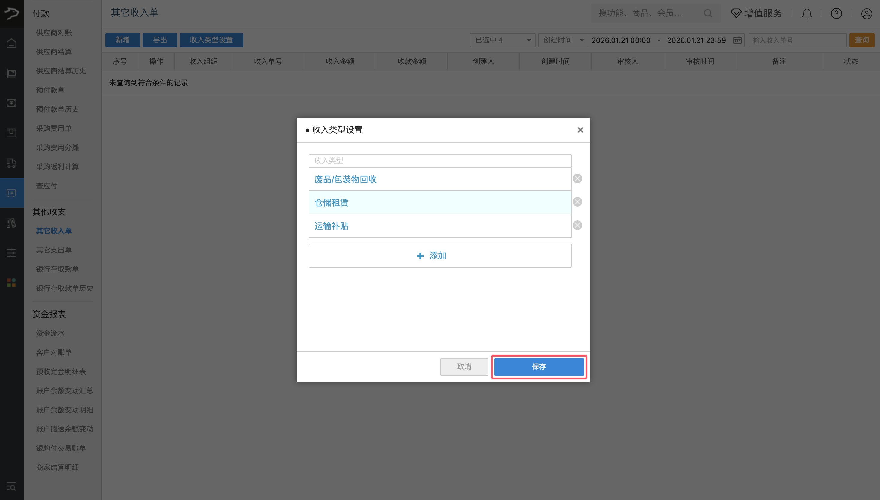 其他收支费用(批发商贸V3)-银豹博客