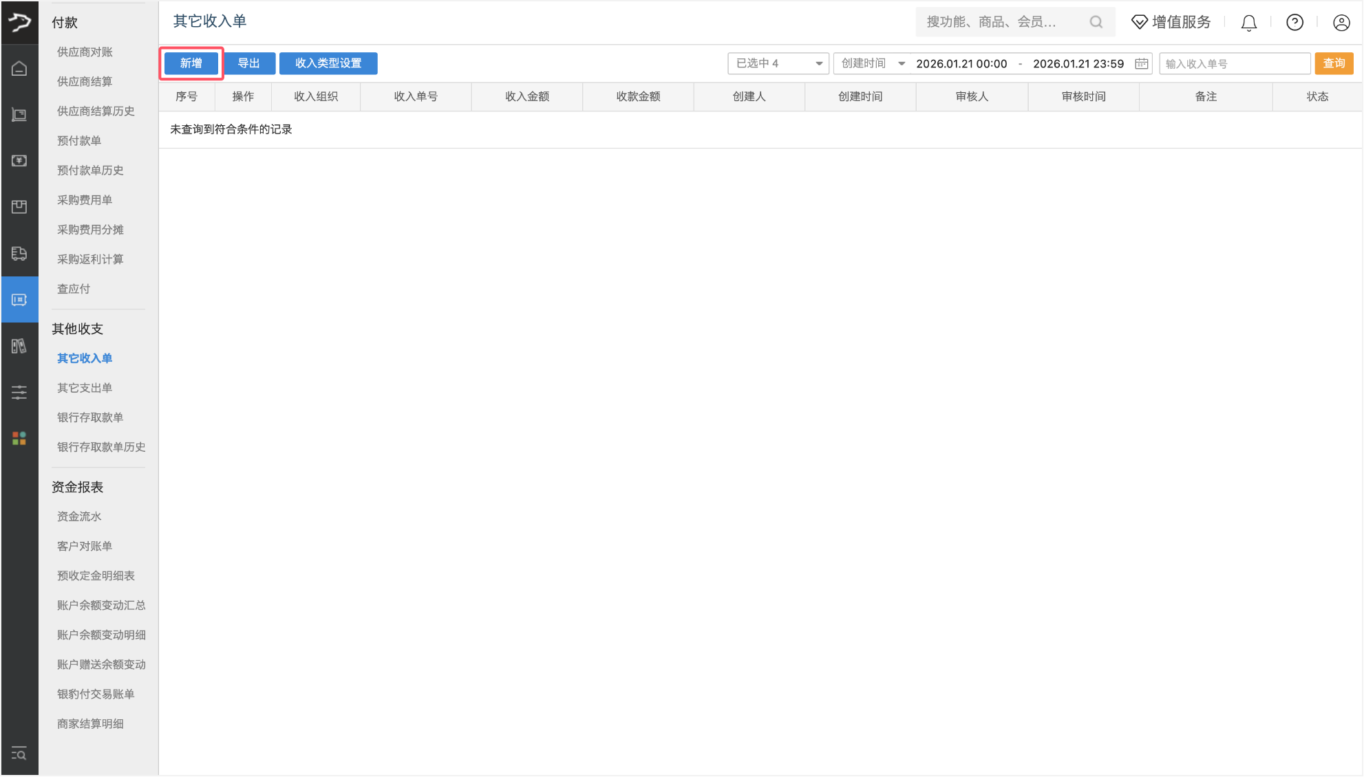 其他收支费用(批发商贸V3)-银豹博客