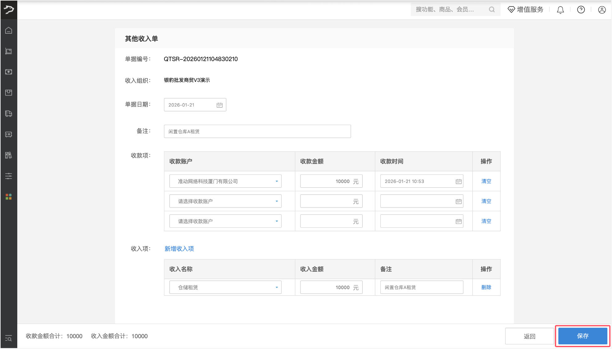 其他收支费用(批发商贸V3)-银豹博客