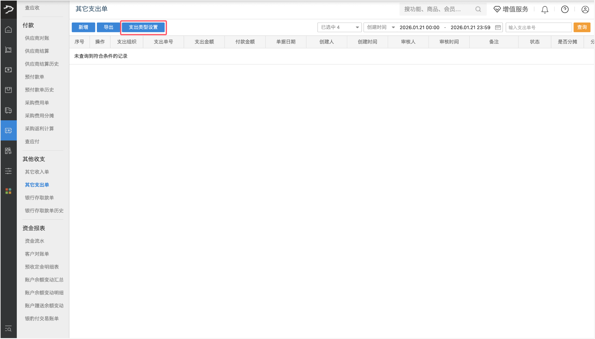 其他收支费用(批发商贸V3)-银豹博客