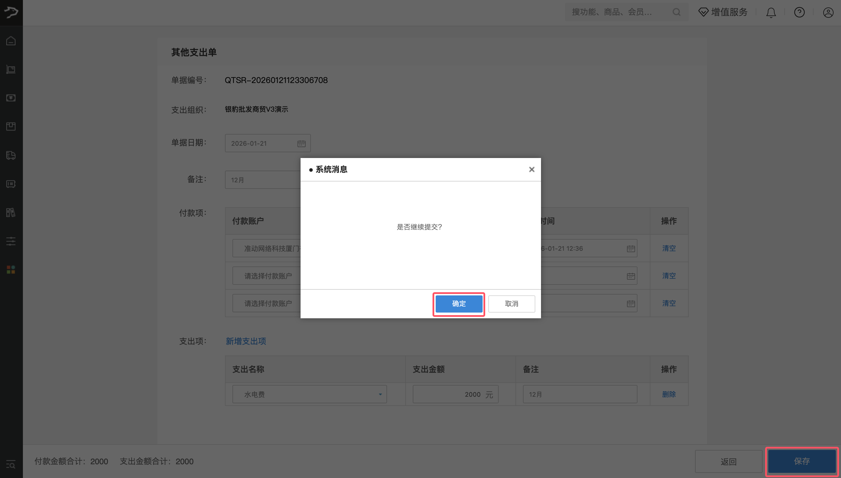 其他收支费用(批发商贸V3)-银豹博客