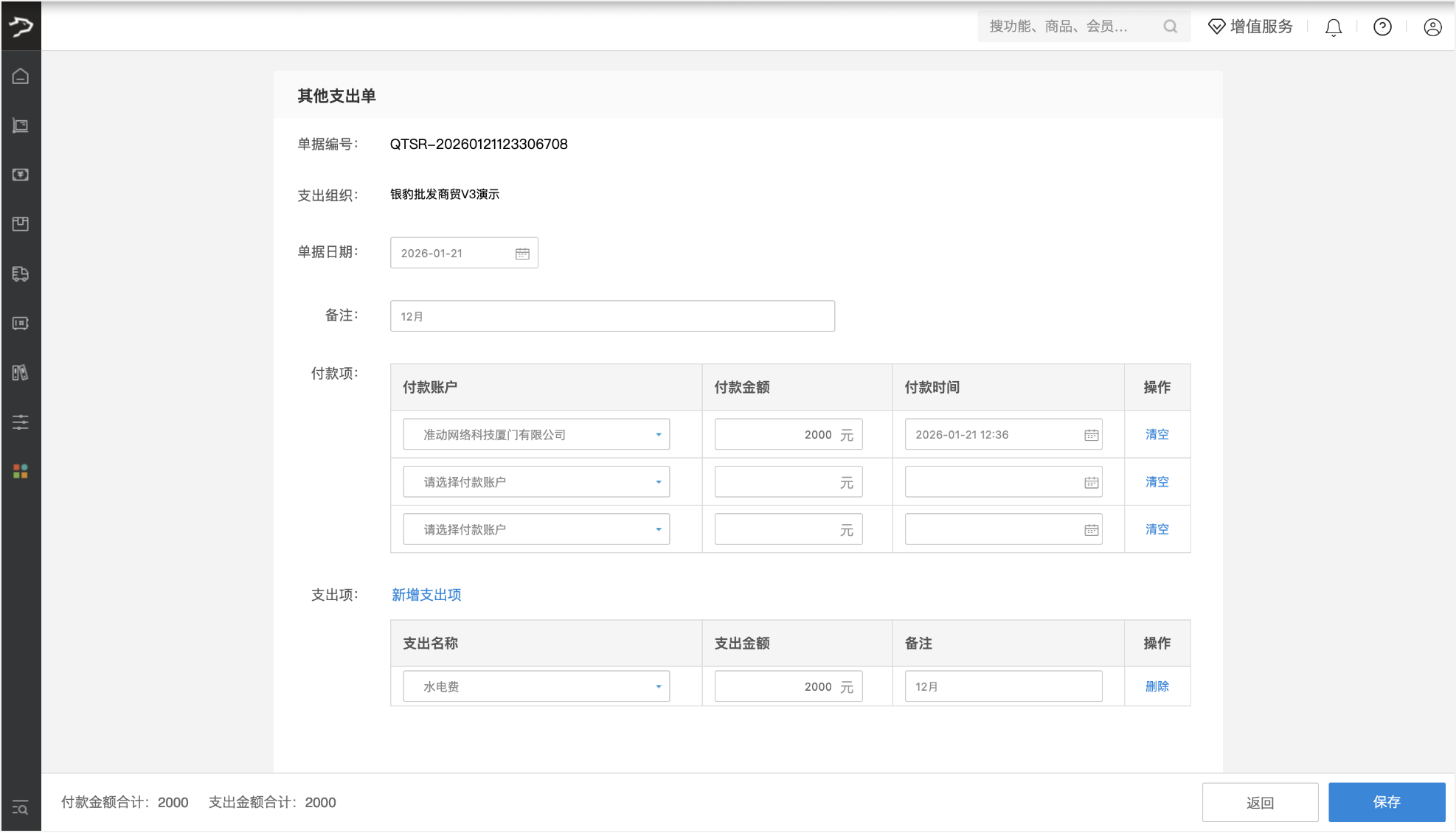 其他收支费用(批发商贸V3)-银豹博客