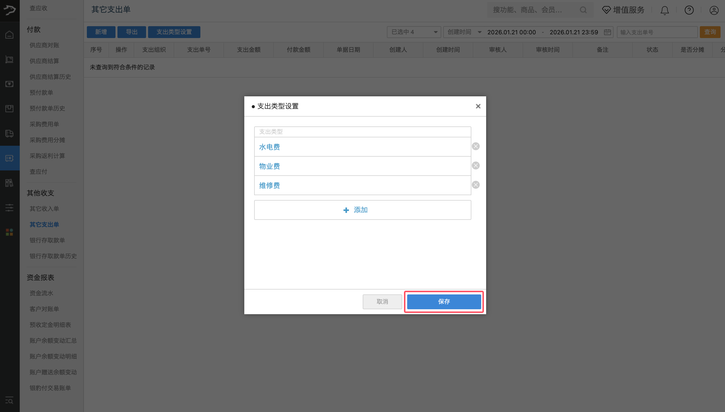 其他收支费用(批发商贸V3)-银豹博客