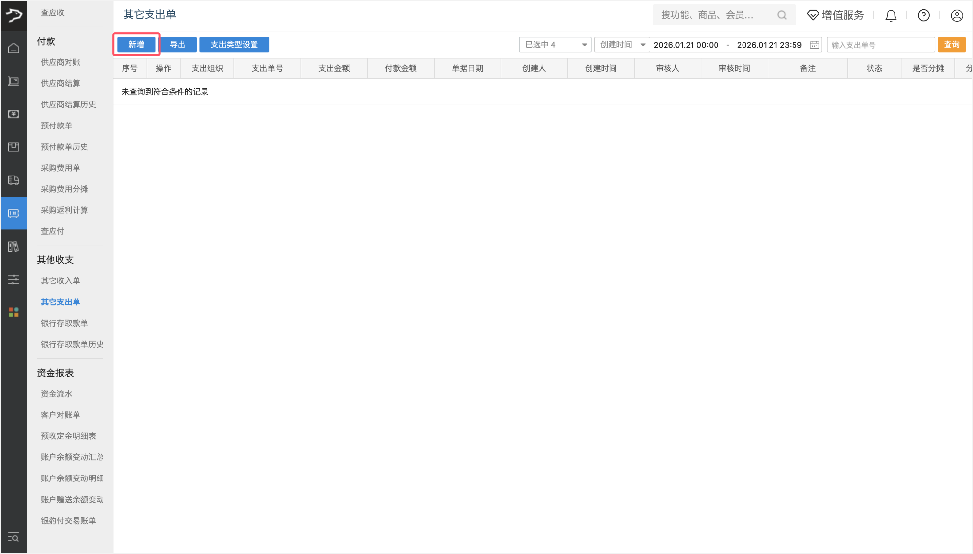 其他收支费用(批发商贸V3)-银豹博客