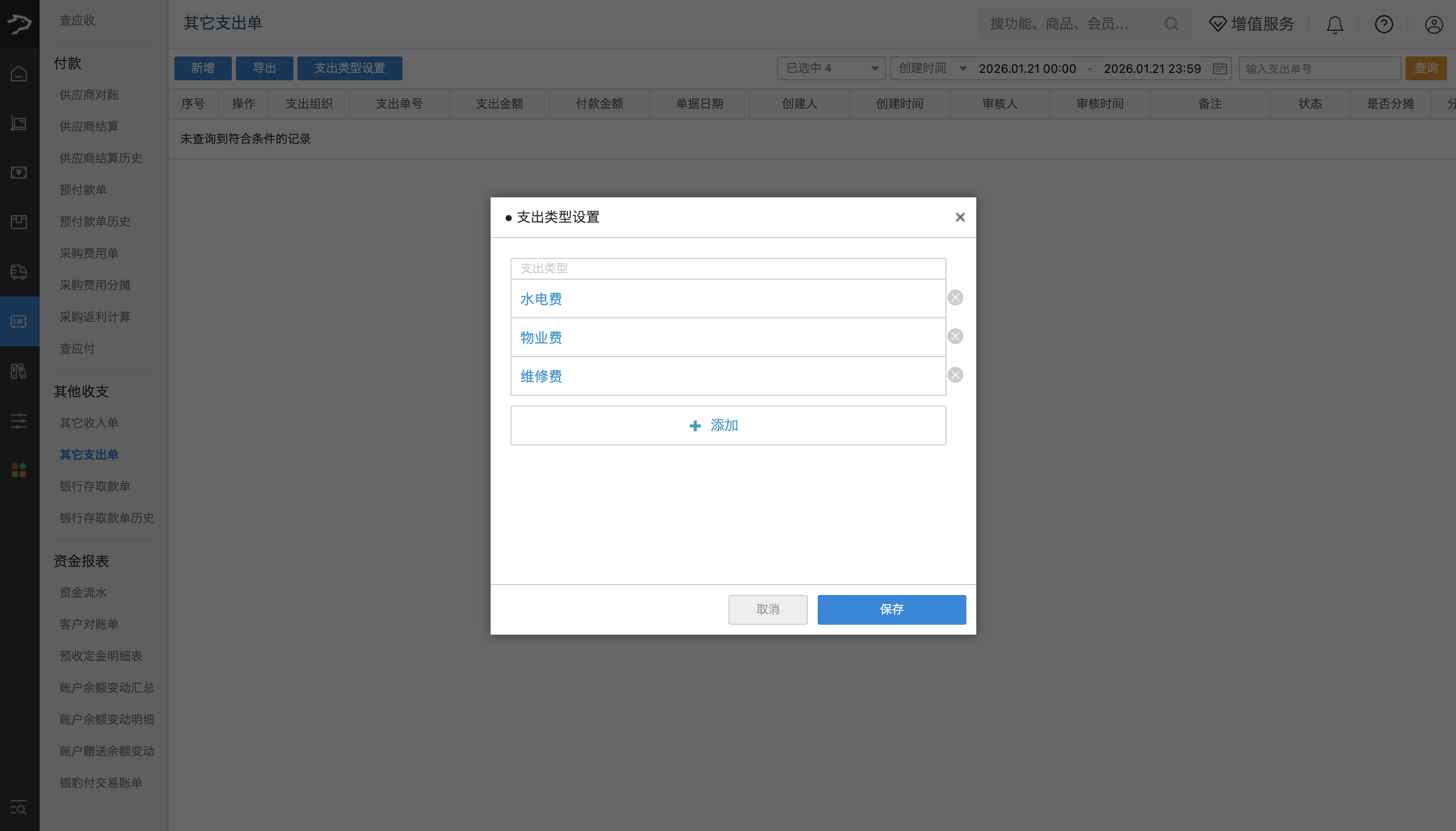 其他收支费用(批发商贸V3)-银豹博客