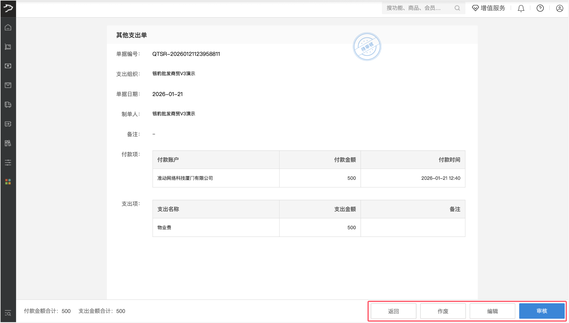 其他收支费用(批发商贸V3)-银豹博客