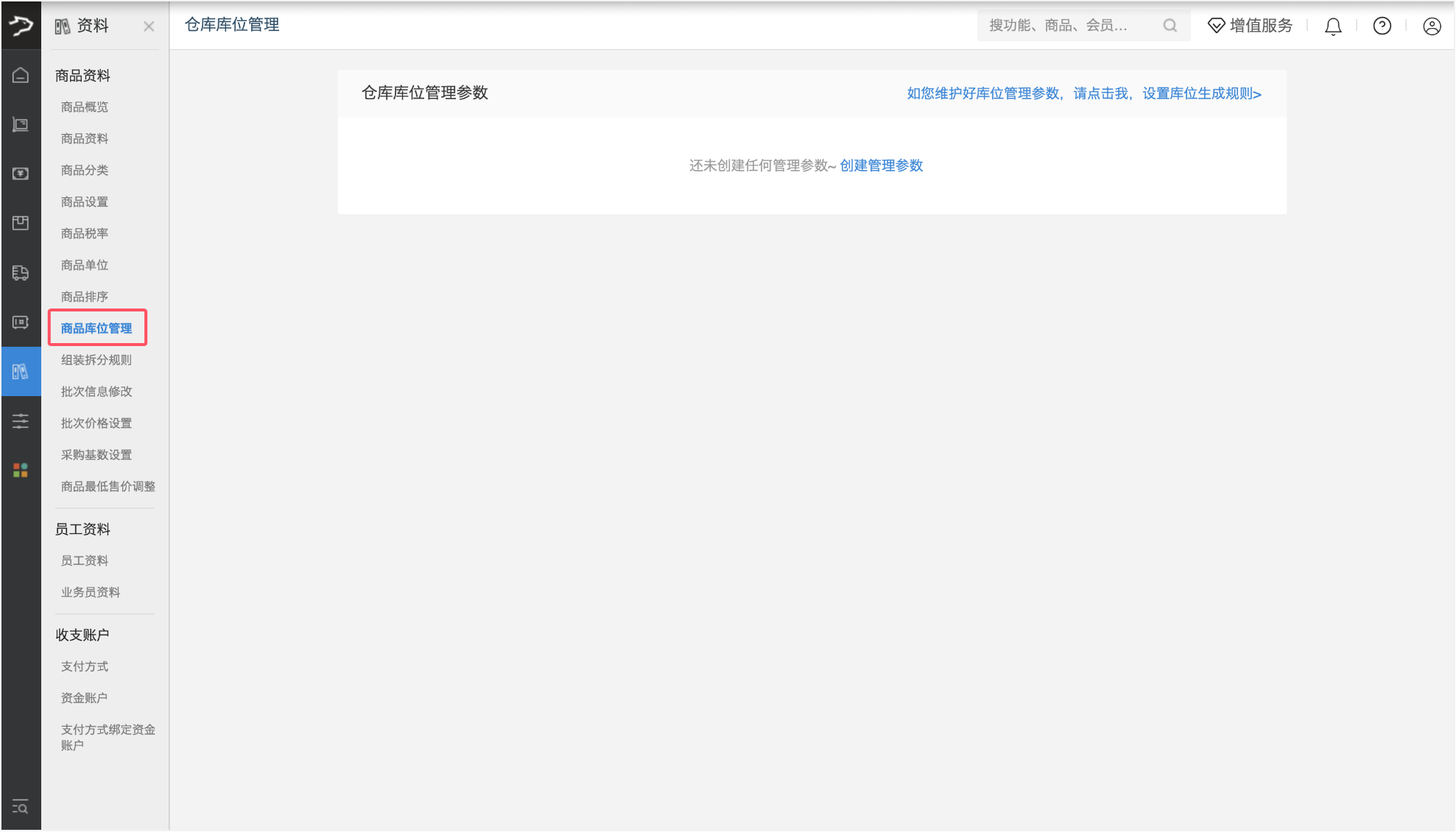 库位管理(批发商贸V3)-银豹博客