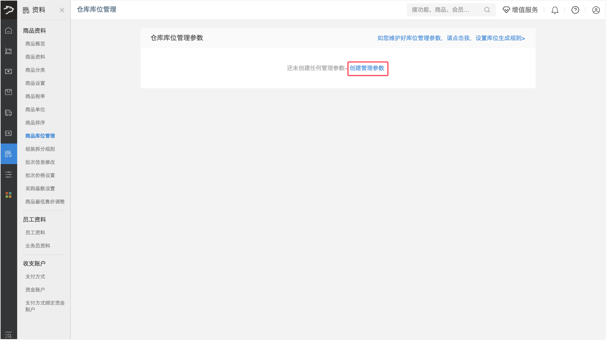 库位管理(批发商贸V3)-银豹博客