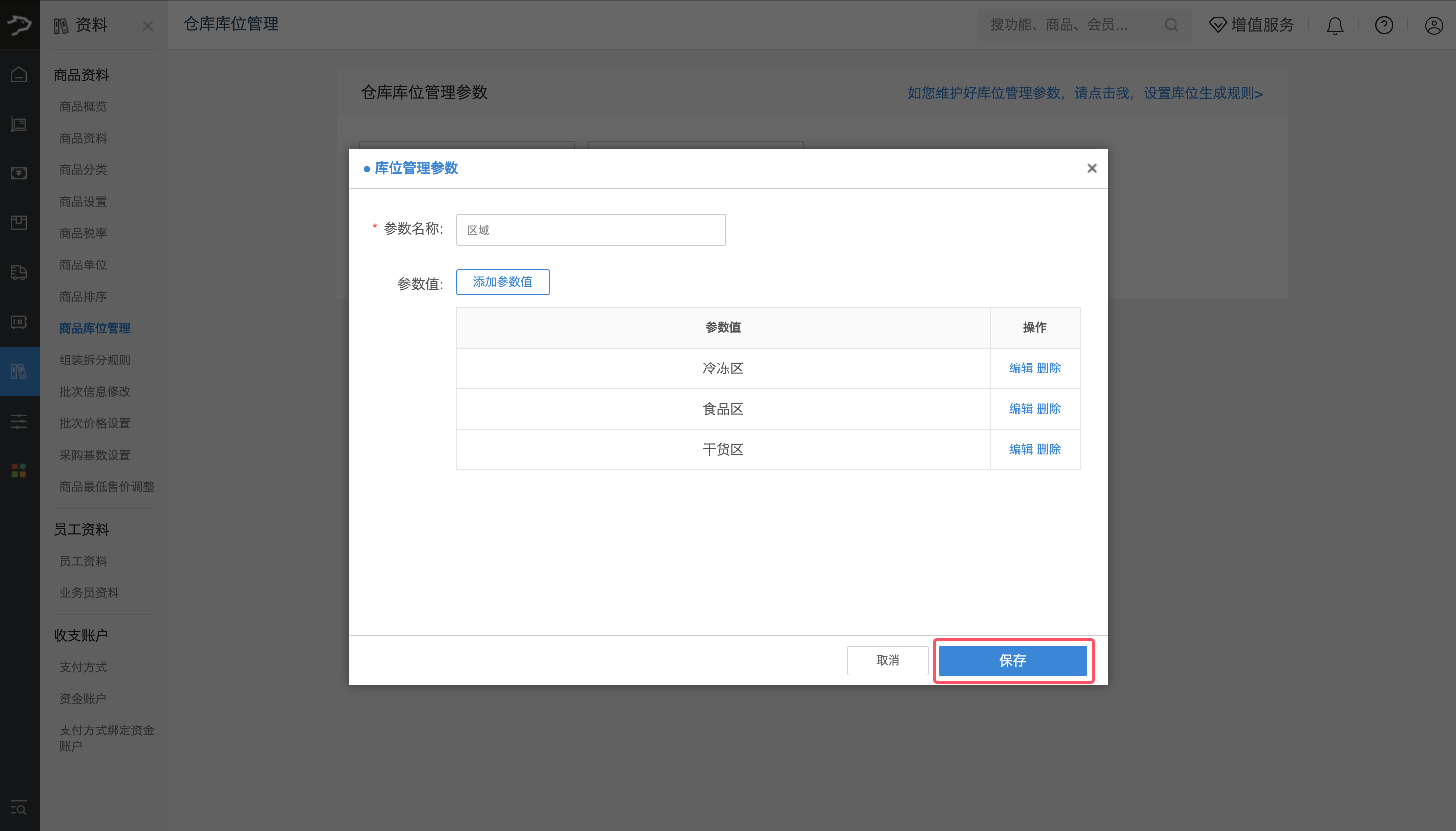 库位管理(批发商贸V3)-银豹博客
