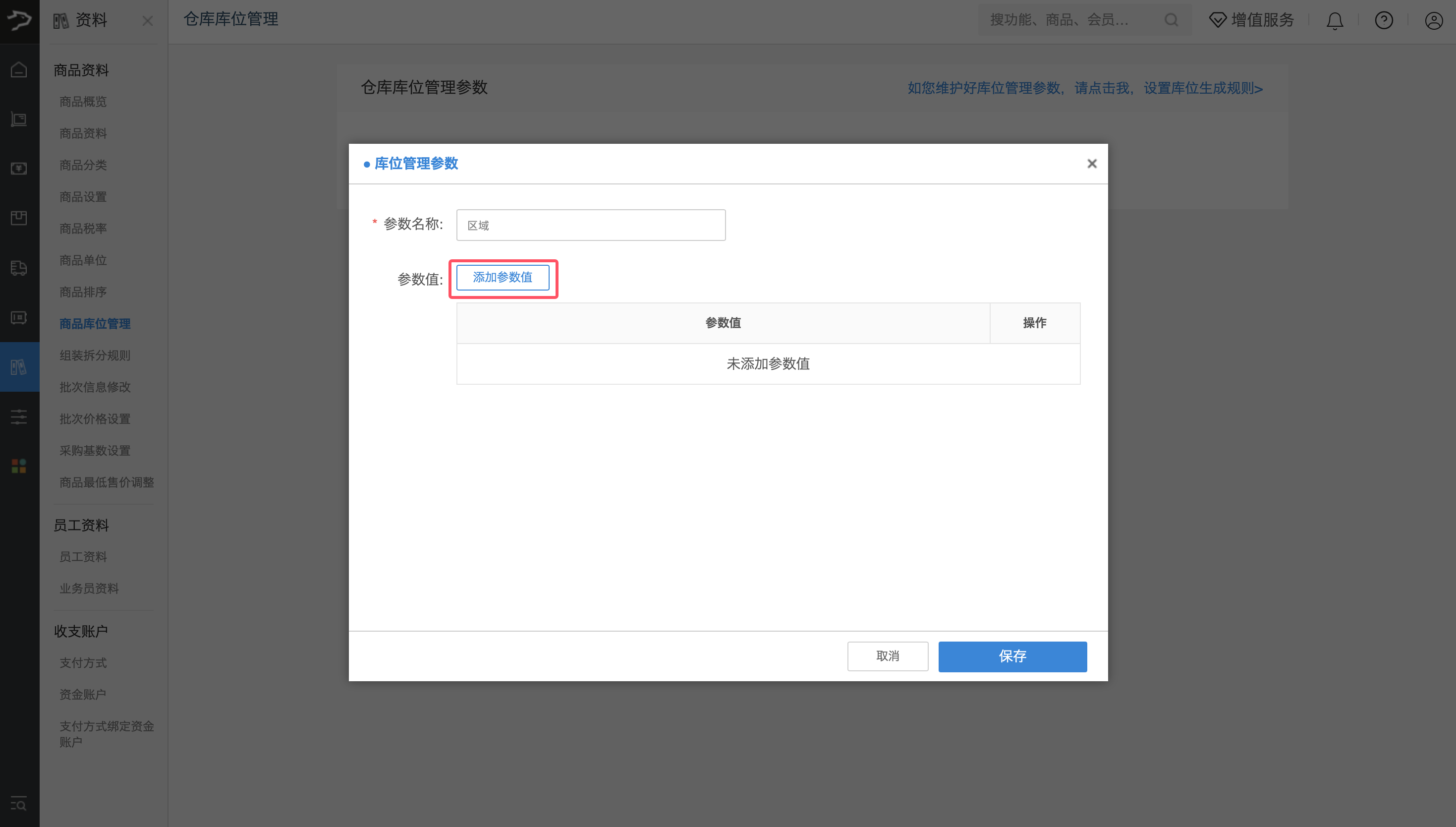 库位管理(批发商贸V3)-银豹博客