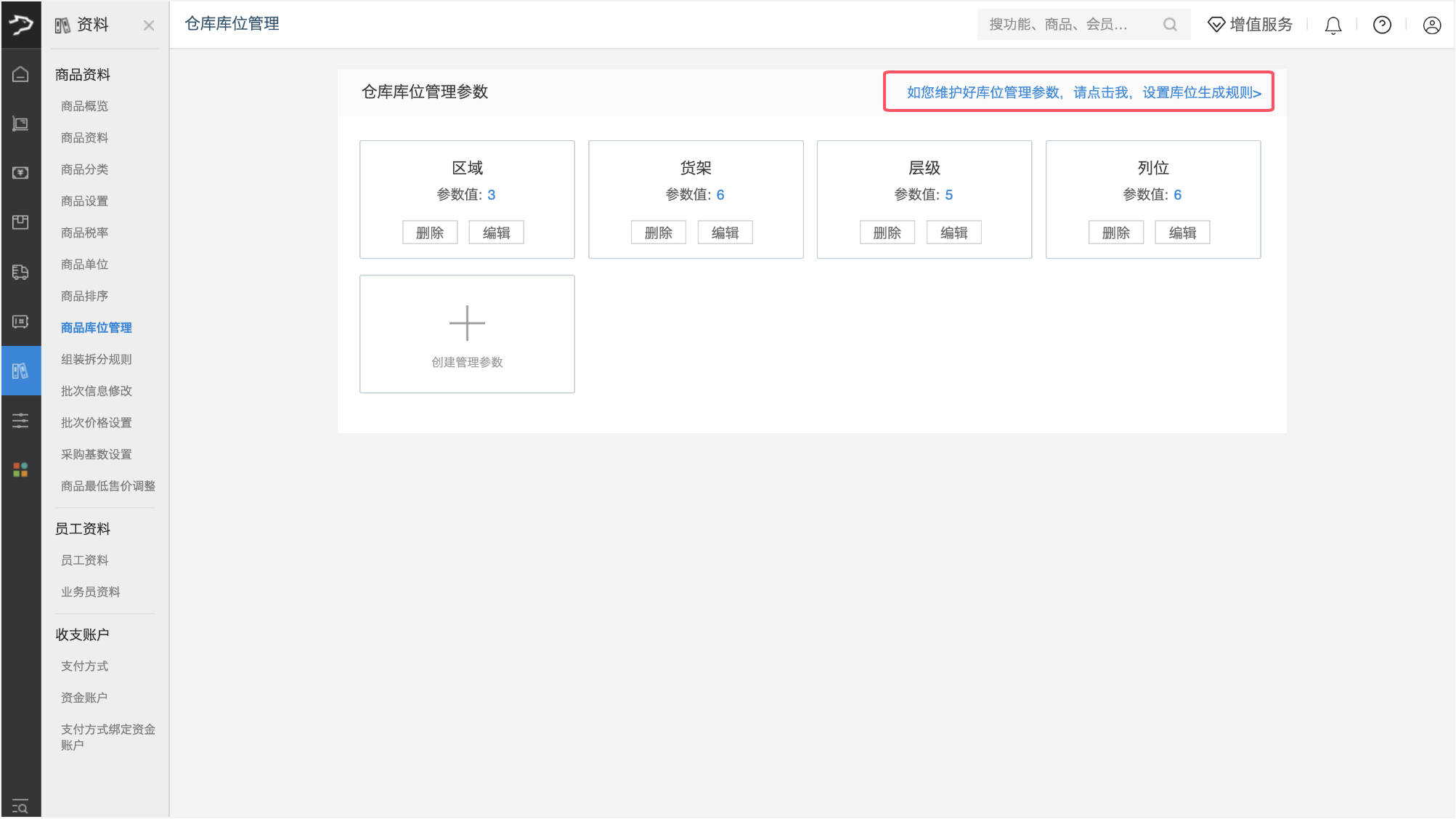 库位管理(批发商贸V3)-银豹博客