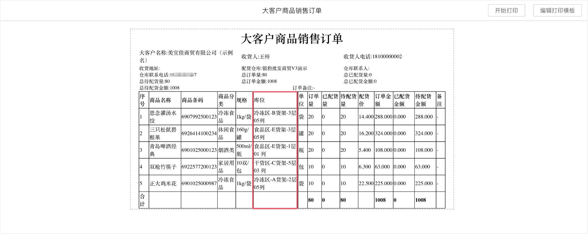库位管理(批发商贸V3)-银豹博客