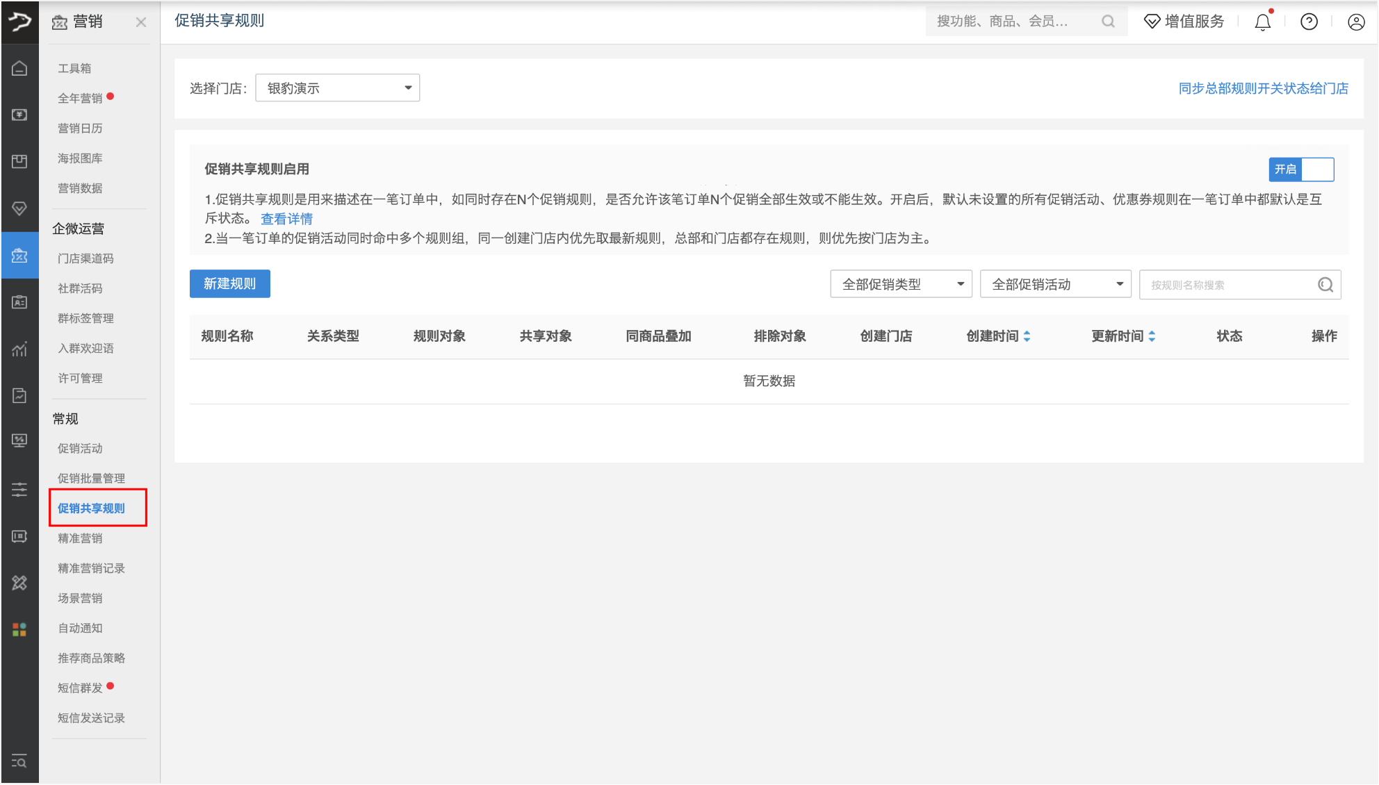 银豹促销共享规则设置-银豹博客