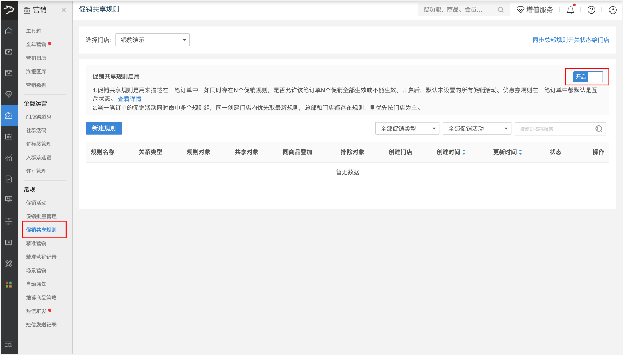 银豹促销共享规则设置-银豹博客