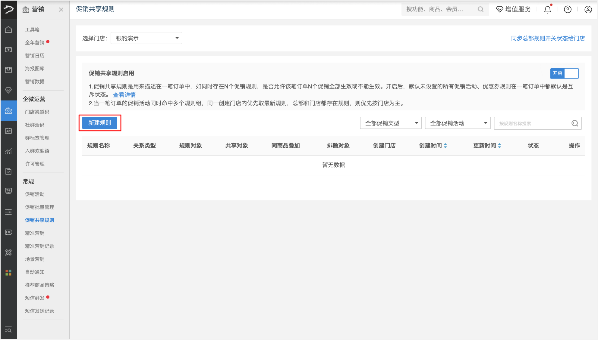 银豹促销共享规则设置-银豹博客
