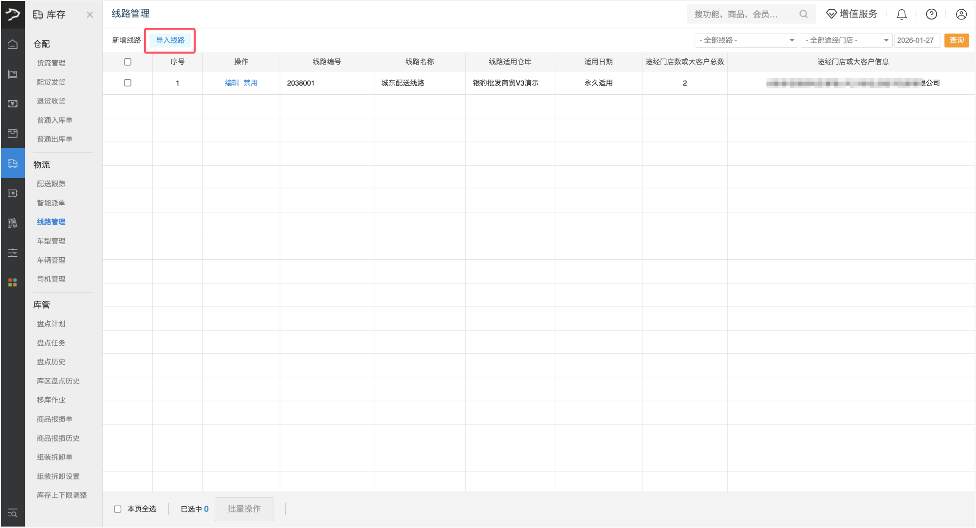线路管理（银豹批发商贸V3）-银豹博客