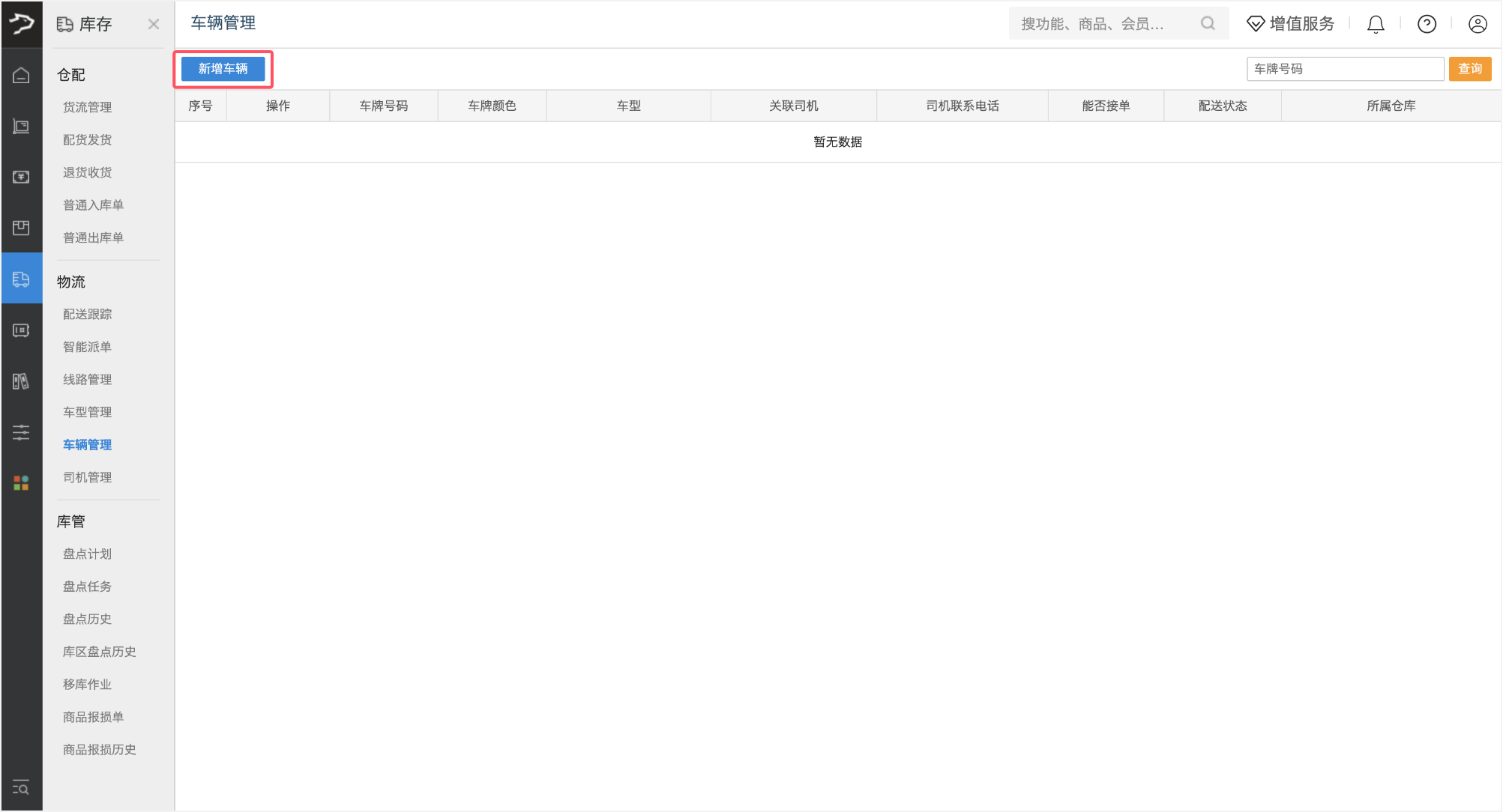 车辆管理(银豹批发商贸V3)-银豹博客