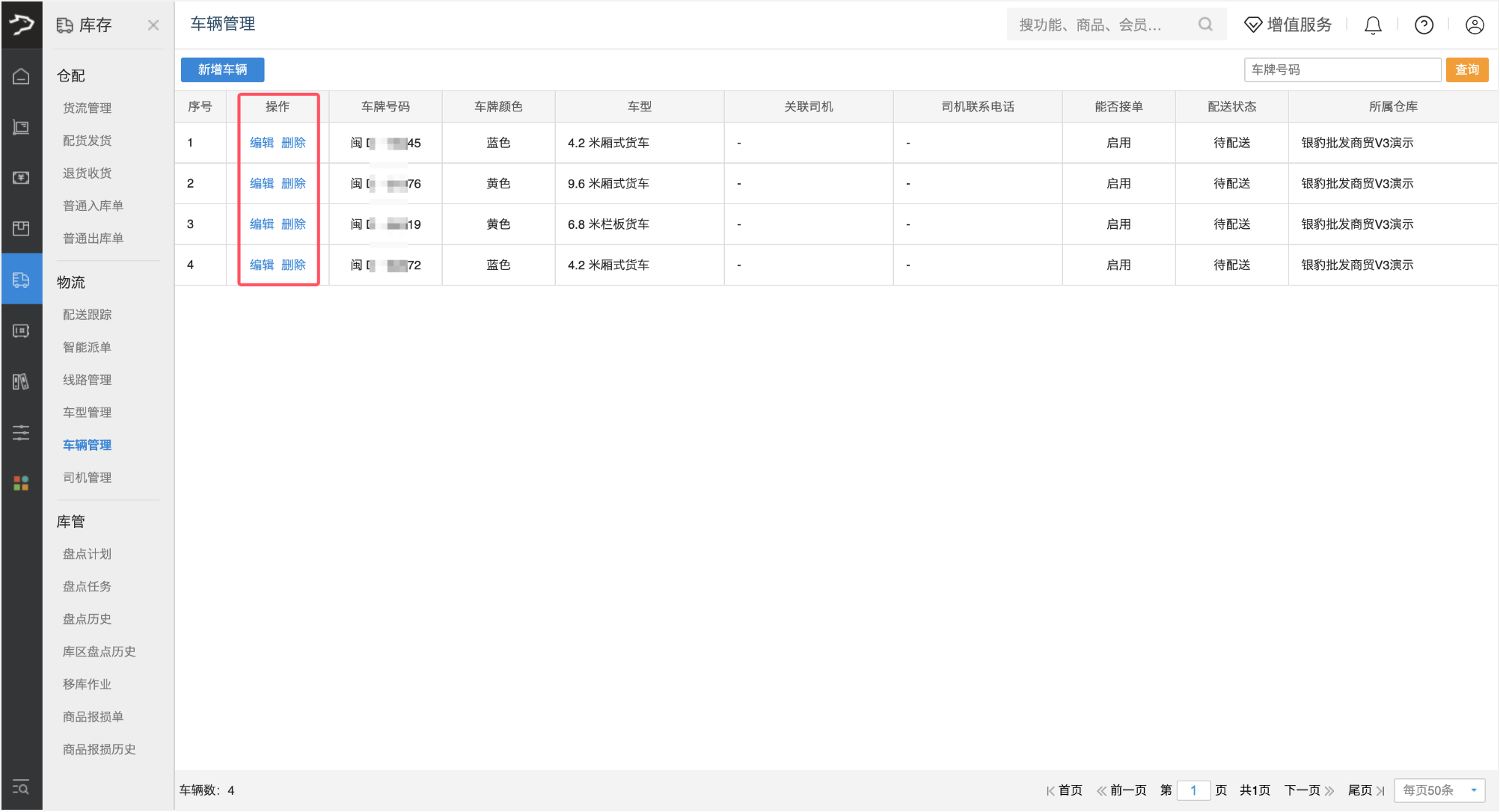 车辆管理(银豹批发商贸V3)-银豹博客