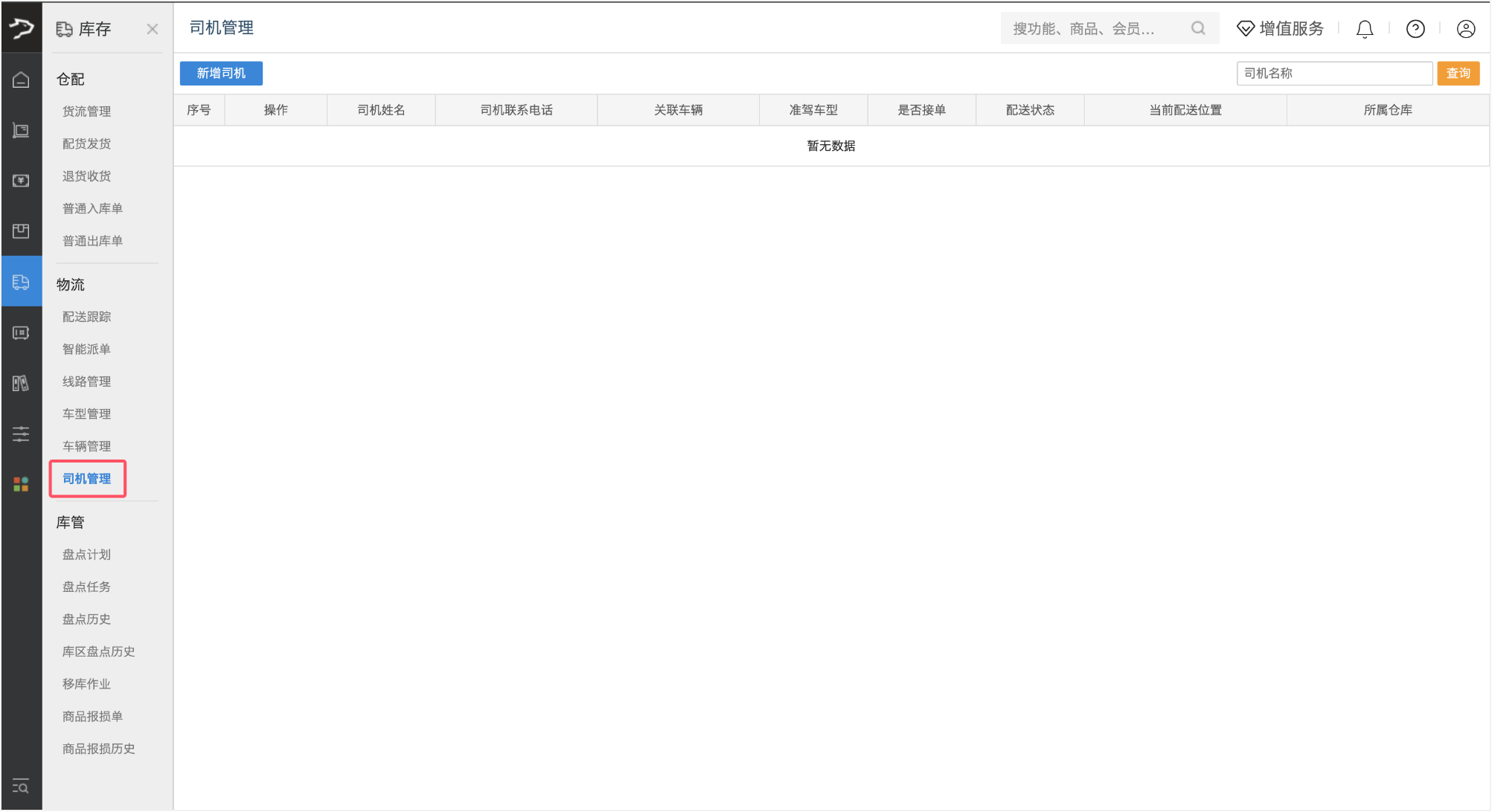 司机管理(银豹批发商贸V3)-银豹博客