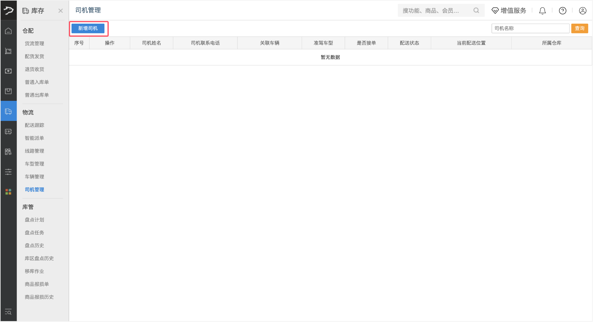司机管理(银豹批发商贸V3)-银豹博客